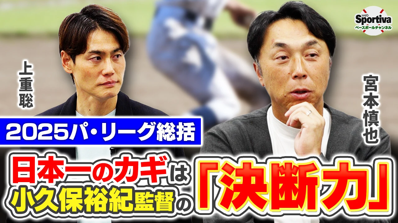 【プロ野球】ソフトバンク日本一の要因は小久保監督の決断力！？ 宮本慎也が2025パ・リーグを総括！