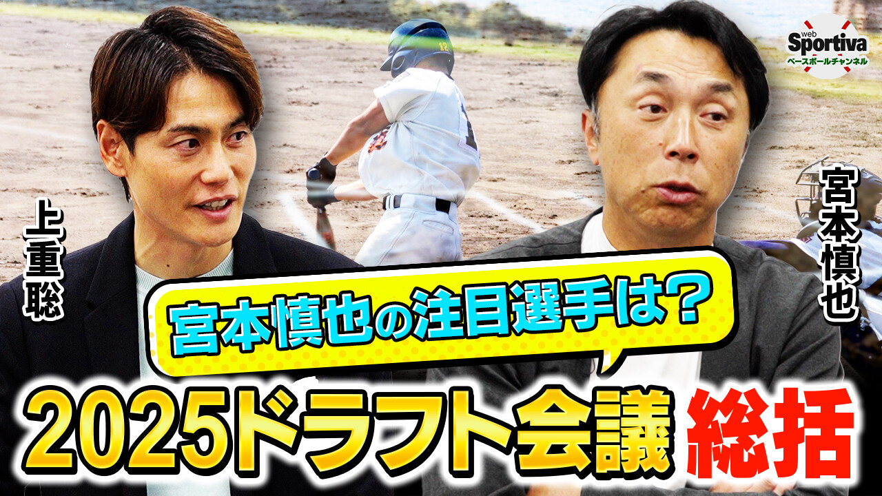 【プロ野球】宮本慎也ならではの注目ポイントも！2025ドラフト会議を総括！