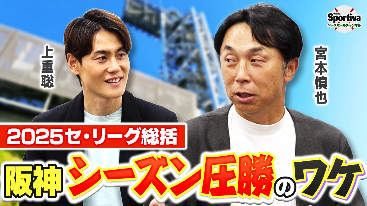 【プロ野球】阪神のシーズン圧勝のワケとは！？「藤川監督はあまり変えなかった」 宮本慎也が2025セ・リーグを総括！