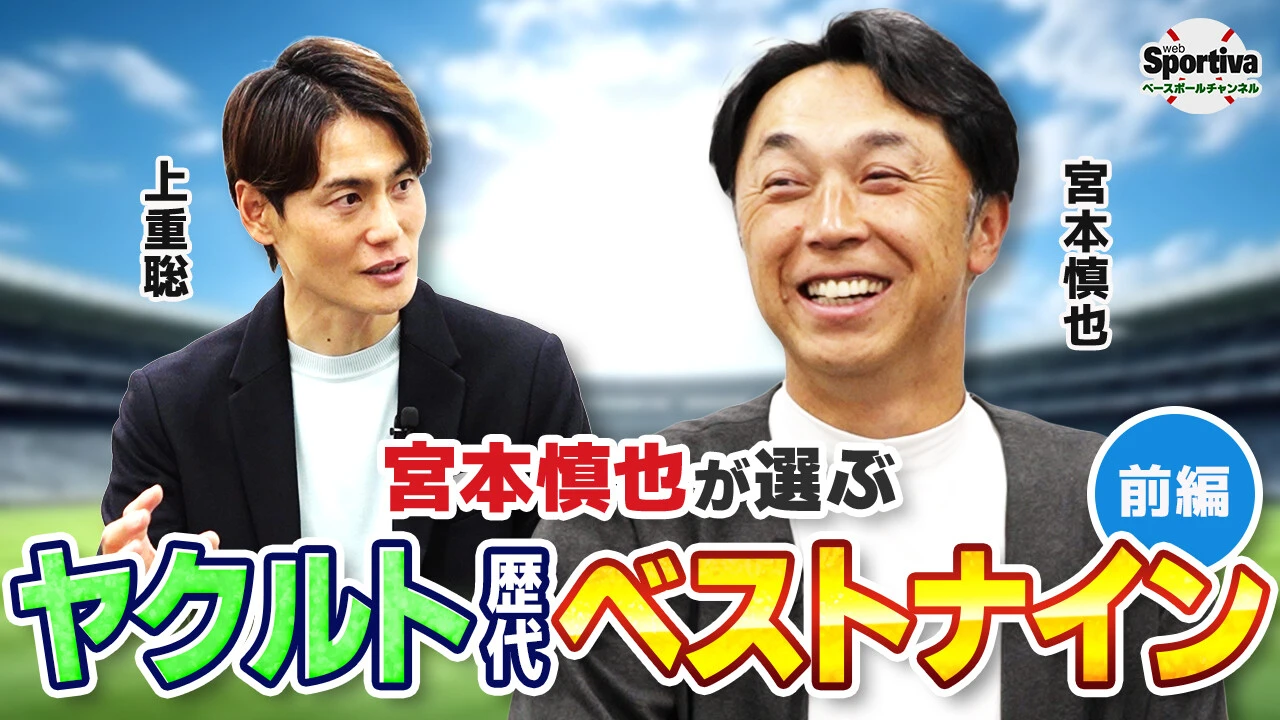 【プロ野球】宮本慎也がヤクルトの歴代ベストナインを選出！「コメントに書かれても関係ありません！」