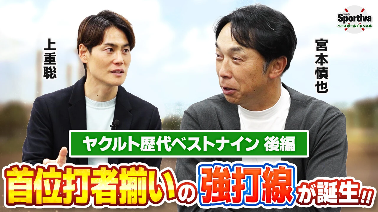 【プロ野球】首位打者揃いの超強力打線が誕生！宮本慎也が選ぶヤクルト歴代ベストナイン