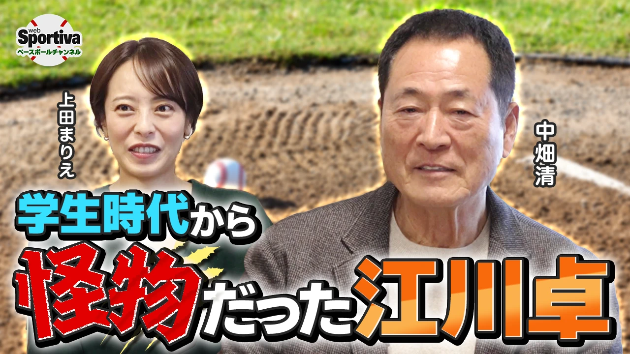 【プロ野球】中畑清が明かす『怪物 江川卓』の原点！今だから言える日米大学野球選手権の裏話も続出！？