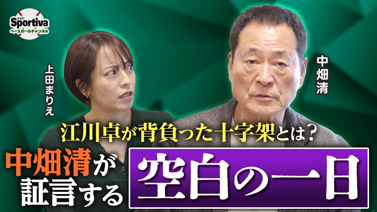 【プロ野球】江川卓は何を失ったのか？中畑清が明かす「空白の一日」の真相