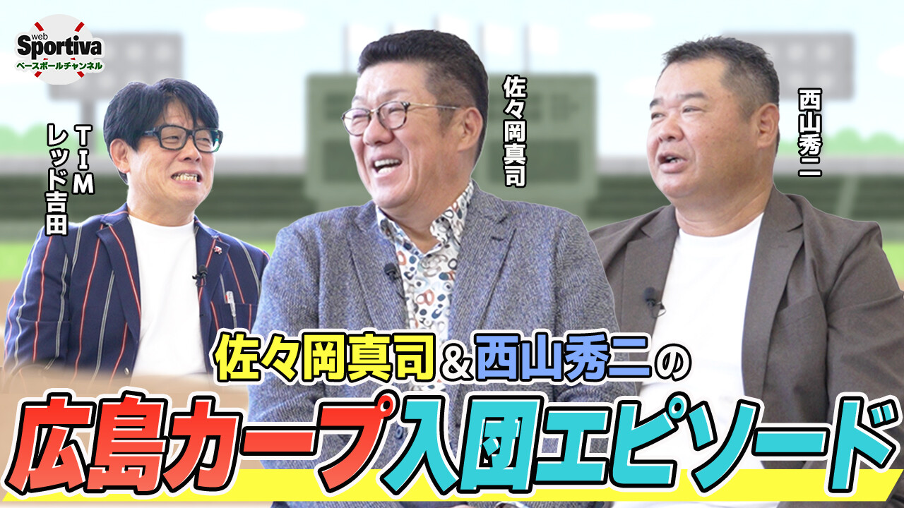 【プロ野球】12球団一の練習量！？佐々岡真司＆西山秀二が現役当時のカープの全容を明かす！