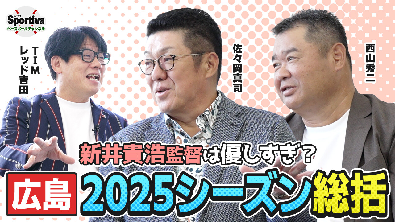【プロ野球】佐々岡真司＆西山秀二が2025シーズンの広島カープを総括！チーム失速の理由とは？