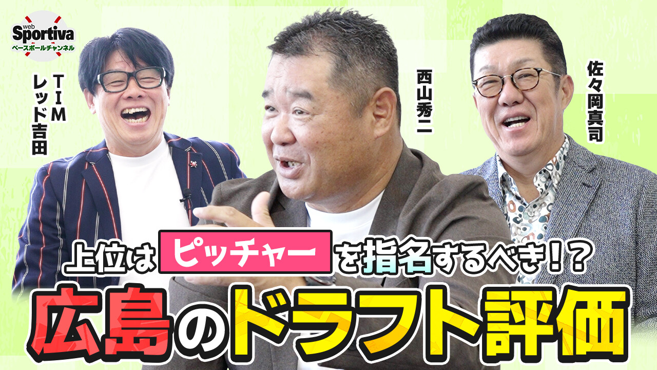 【プロ野球】西山秀二が考えるドラフトで獲るべき選手とは？広島カープのドラフトを分析！