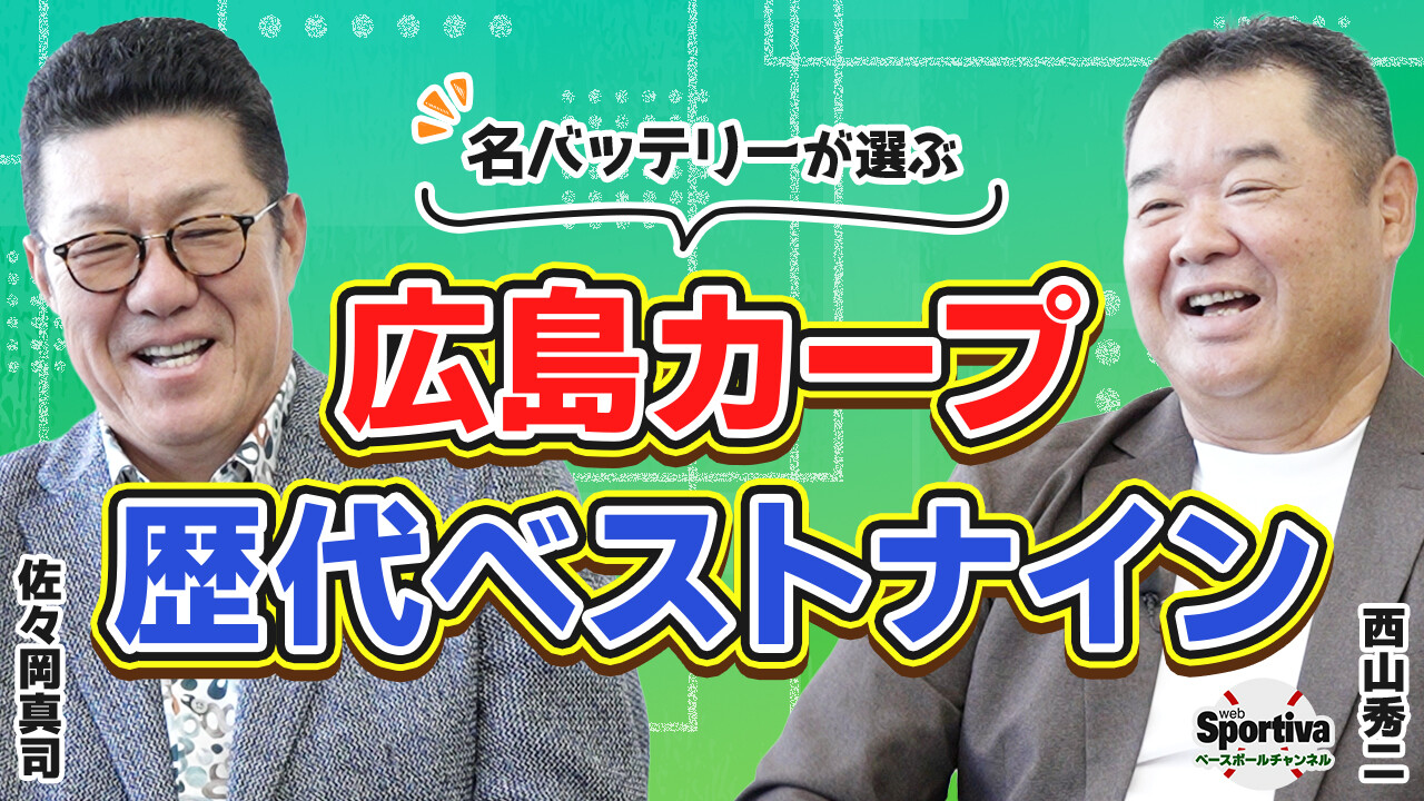 【プロ野球】あの往年の名選手！？佐々岡真司＆西山秀二が広島カープの歴代ベストナインを選出！