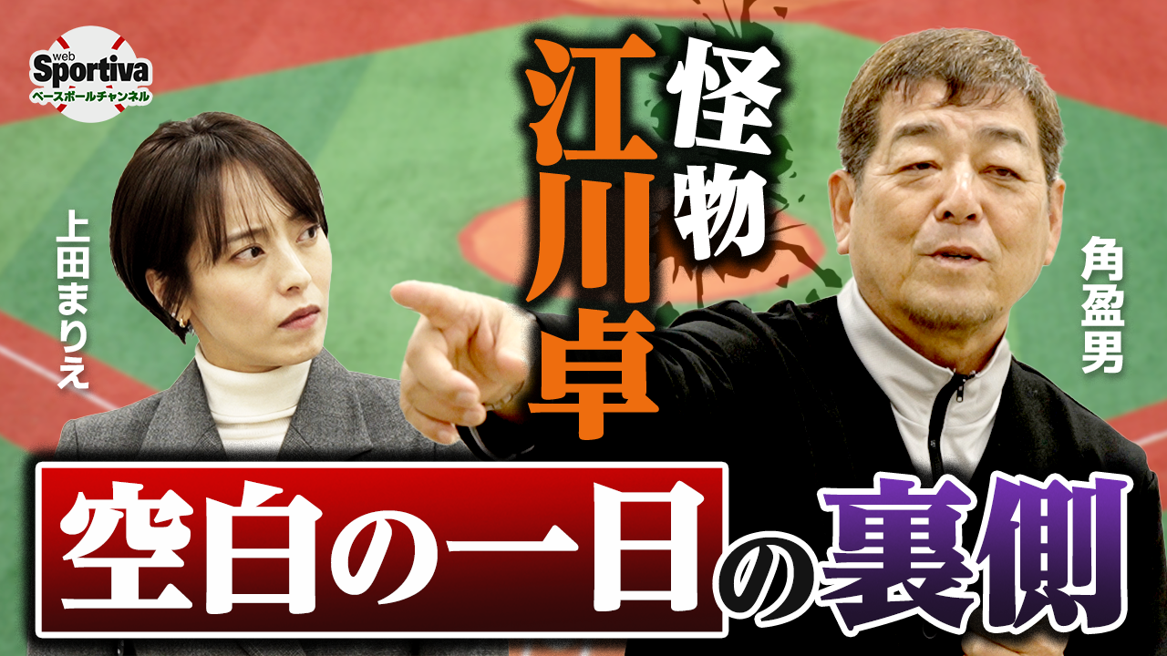 【プロ野球】角盈男さんが語る江川卓さんの巨人入団当時の怪物エピソード！