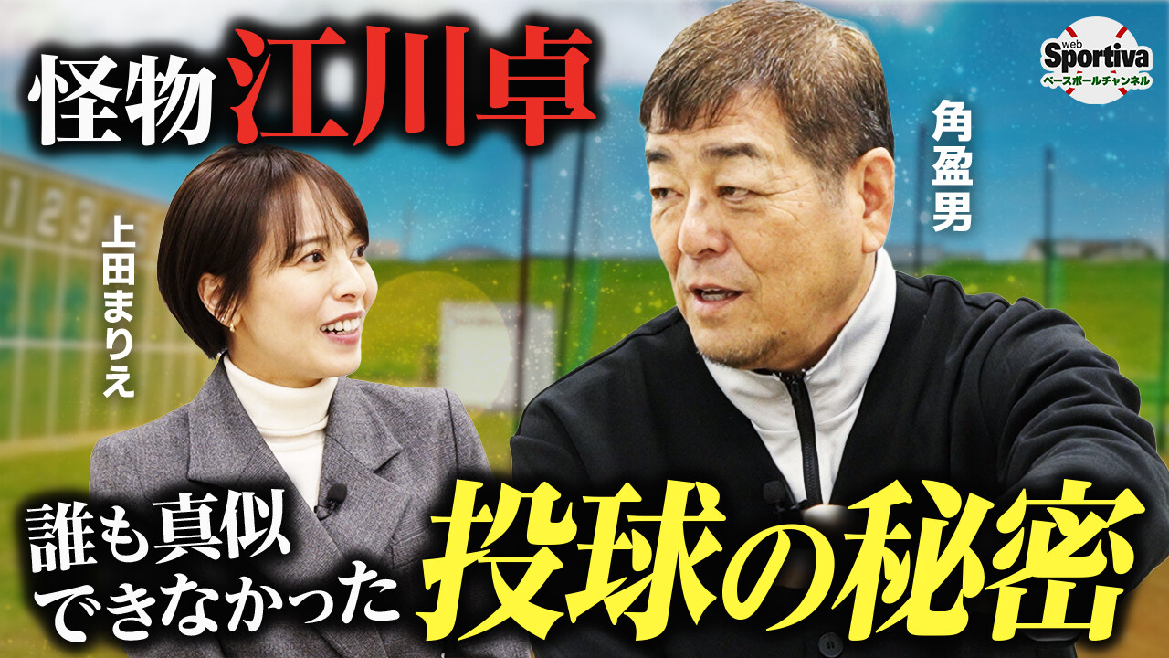  【プロ野球】江川卓さんは当時かわいそうだった！？誰も真似できない唯一無二の投球とは一体...？
