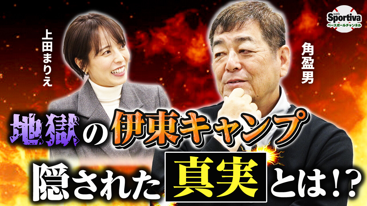   【プロ野球】『地獄の伊東キャンプ』の裏側を徹底暴露！伊東キャンプがなければ今の角さんはいなかった！？