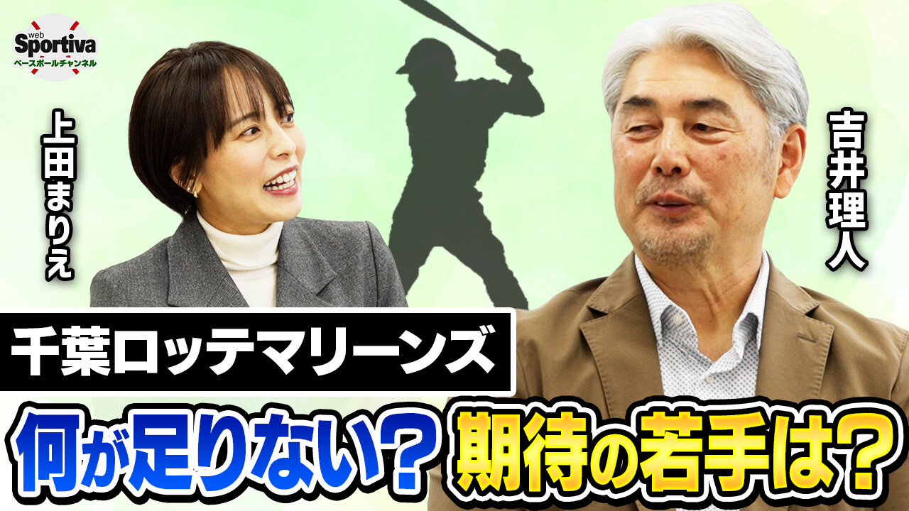 【プロ野球】千葉ロッテマリーンズの現状とは？吉井理人が語る「足りないピース」