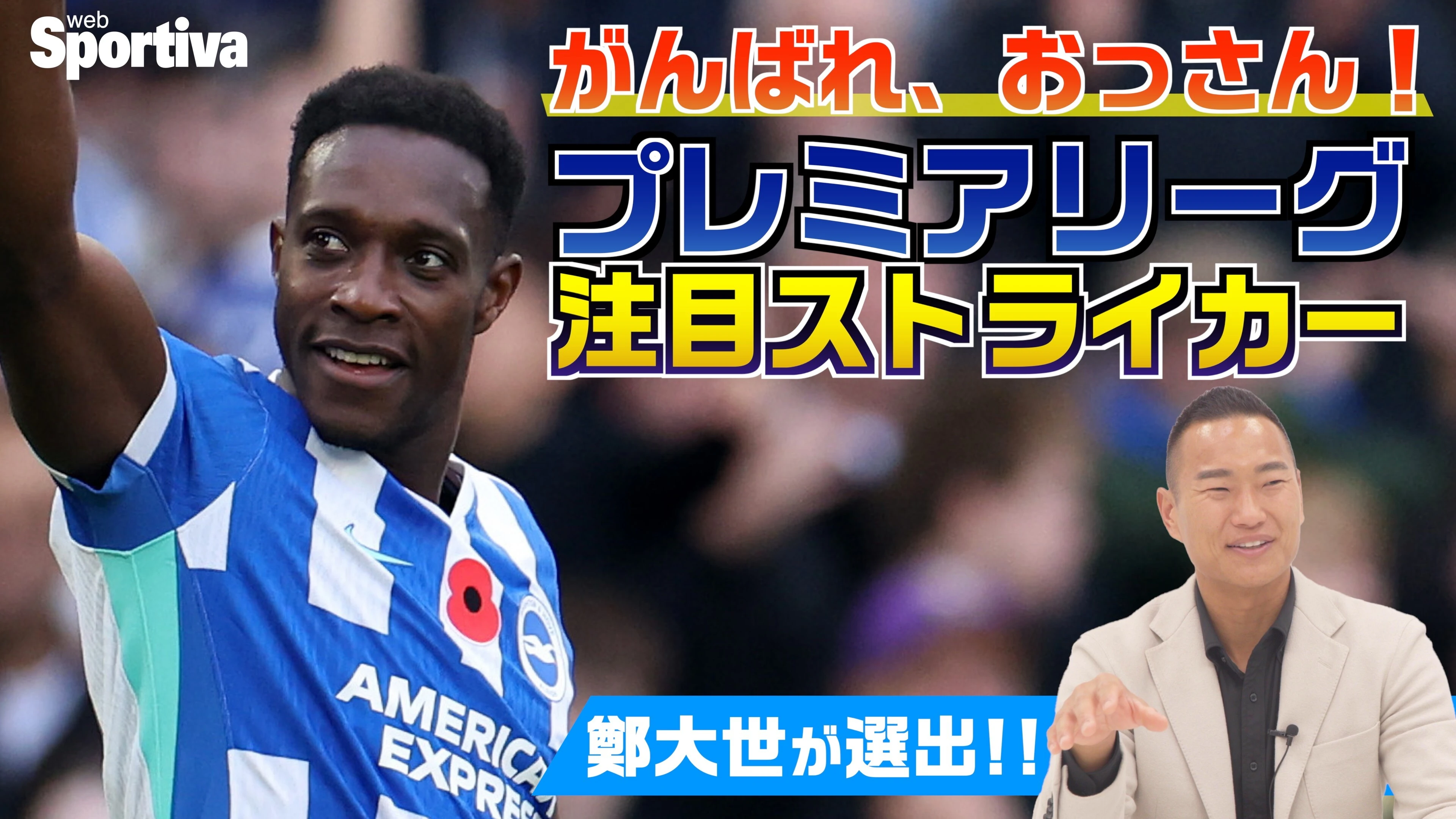 プレミアリーグのおっさんストライカーがんばれ！　鄭大世の注目ストライカー