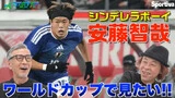 【サッカー日本代表】「安藤智哉にはW杯に出てほしい」安藤のキャリアを振り返る