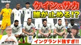 【サッカー日本代表】【イングランド代表が強すぎ!!】英国遠征に臨む日本代表。ケイン&サカを誰が止める!?