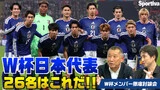 【サッカー日本代表】 最終26名予想はこれだ!W杯メンバー26名徹底討論! 都並敏史 福西崇史 vol.6