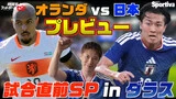【サッカーW杯】オランダ戦直前SP、現地ダラスからプレビュー