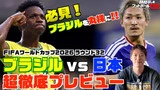 ブラジル代表を丸裸! サッカー日本代表 林陵平のブラジルvs日本プレビュー