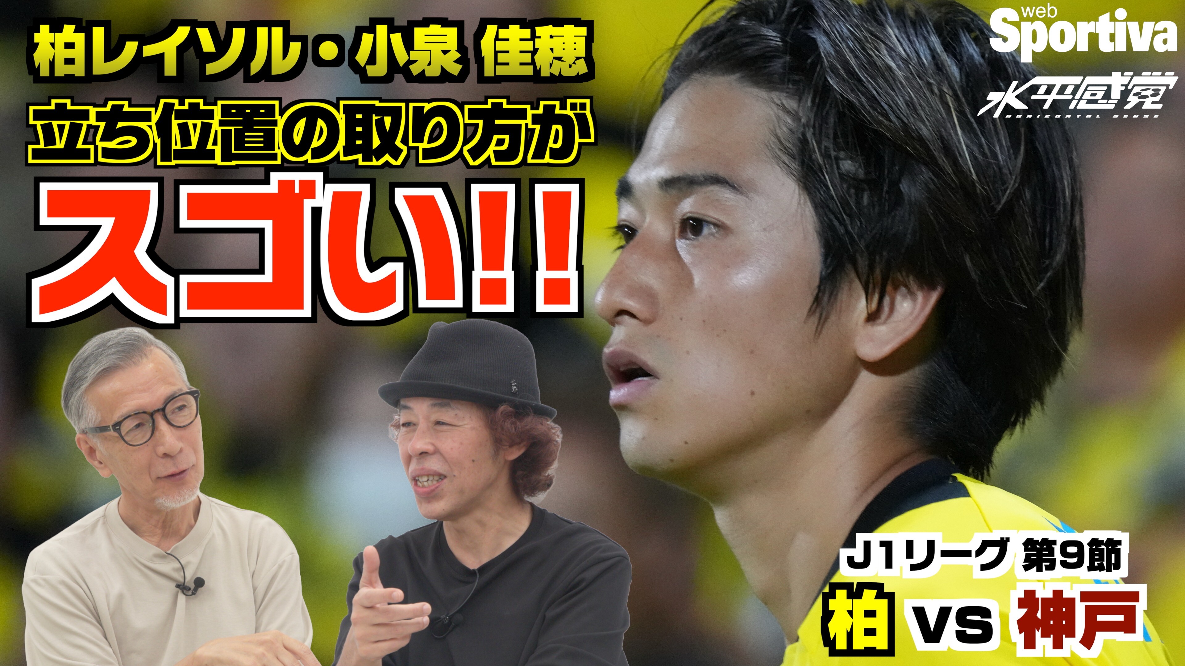 【Jリーグ】【柏レイソル vs ヴィッセル神戸】小泉佳穂の立ち位置の取り方がスゴい！！