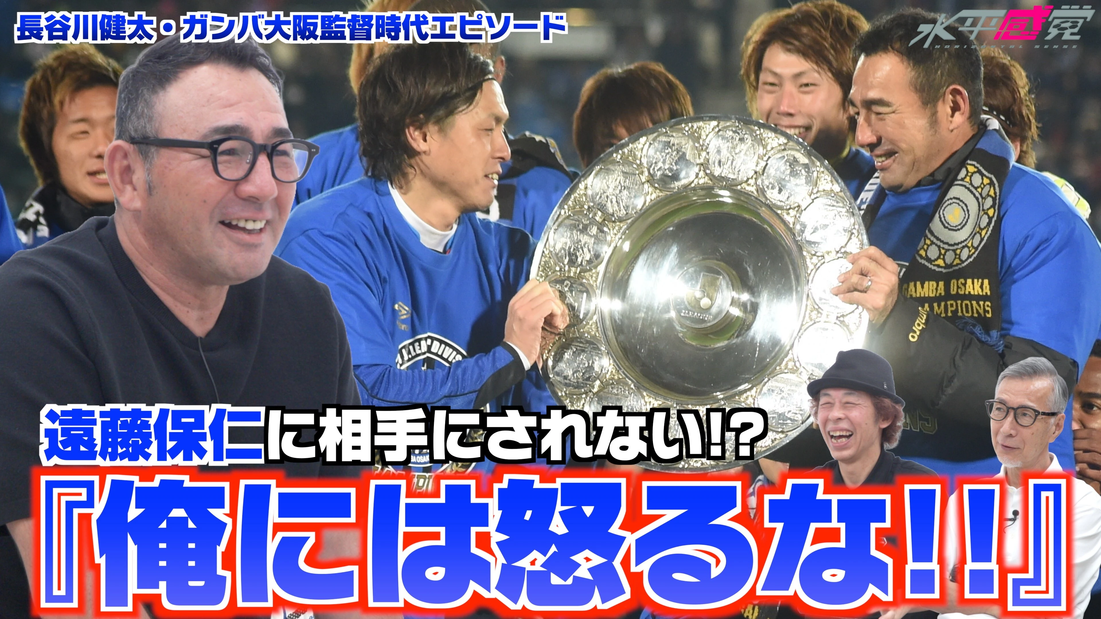 【ガンバ大阪・遠藤保仁との関係】今だから話せる！？ 長谷川健太の言うことを聞かなかった遠藤保仁