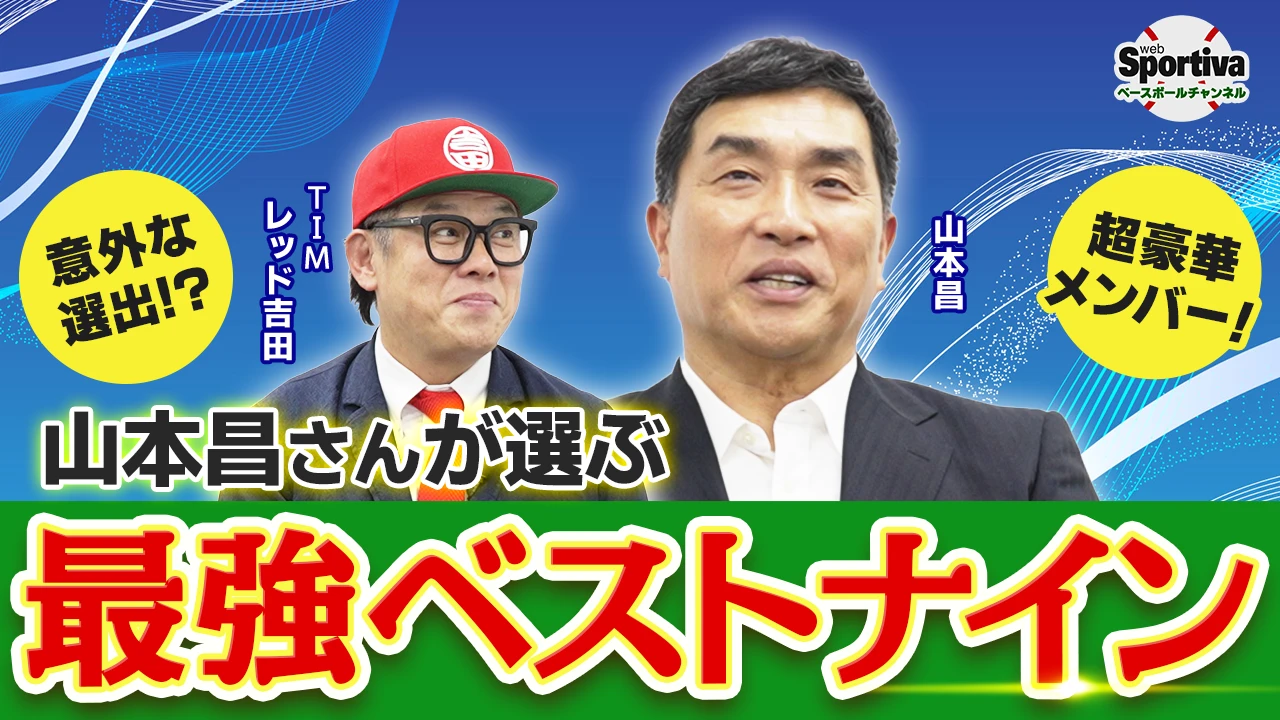 【プロ野球】【超豪華メンバー！】山本昌が選ぶ最強ベストナイン！！