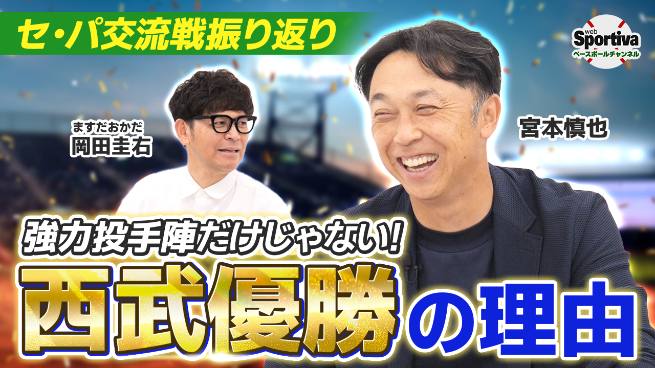  【プロ野球】西武の交流戦優勝の要因はズバリここ！！宮本慎也がセ・パ交流戦を徹底解説！