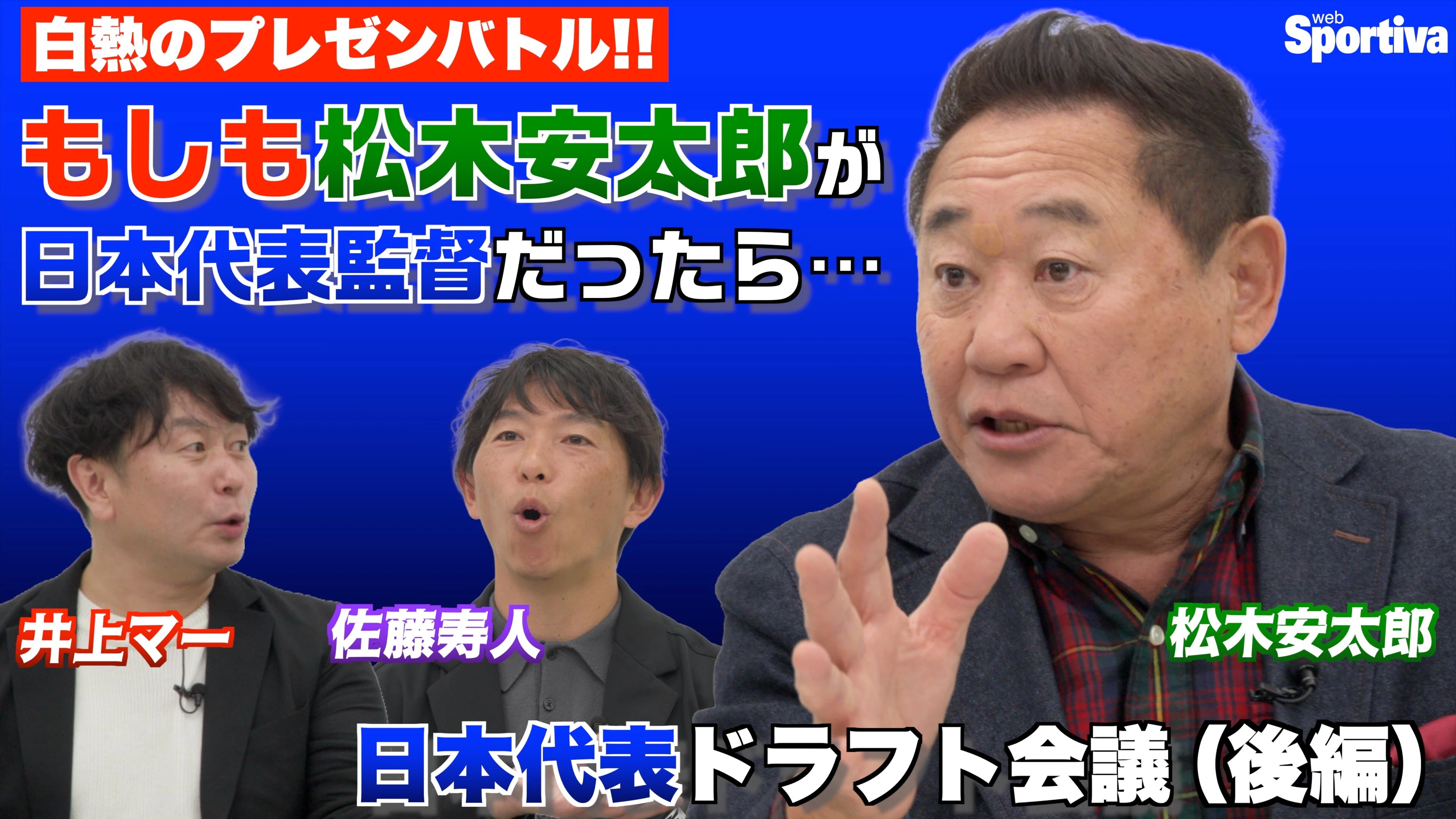【サッカー日本代表】もしも松木安太郎が日本代表監督だったら！？　白熱プレゼンバトル！ 日本代表ドラフト会議（後編）