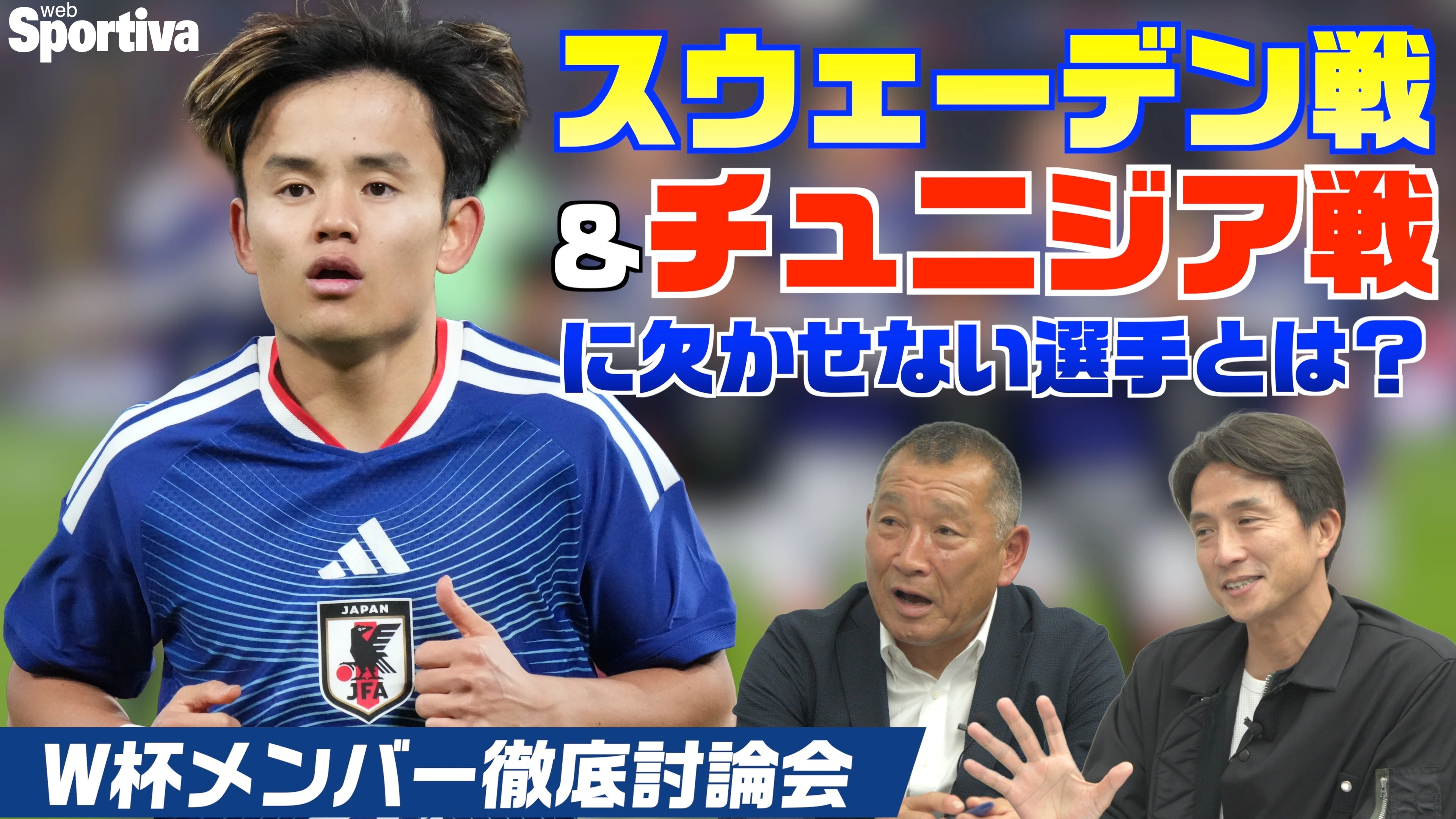 【サッカー日本代表】チュニジア戦＆スウェーデン戦はこの選手がキーマン！ W杯メンバー26名徹底討論！ 都並敏史　福西崇史 vol.5