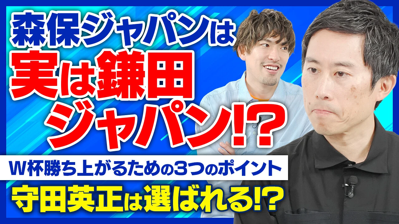 【サッカー日本代表】森保監督は秘密主義！？ ゲスト・木崎伸也が日本のW杯優勝のためのポイントを解説！