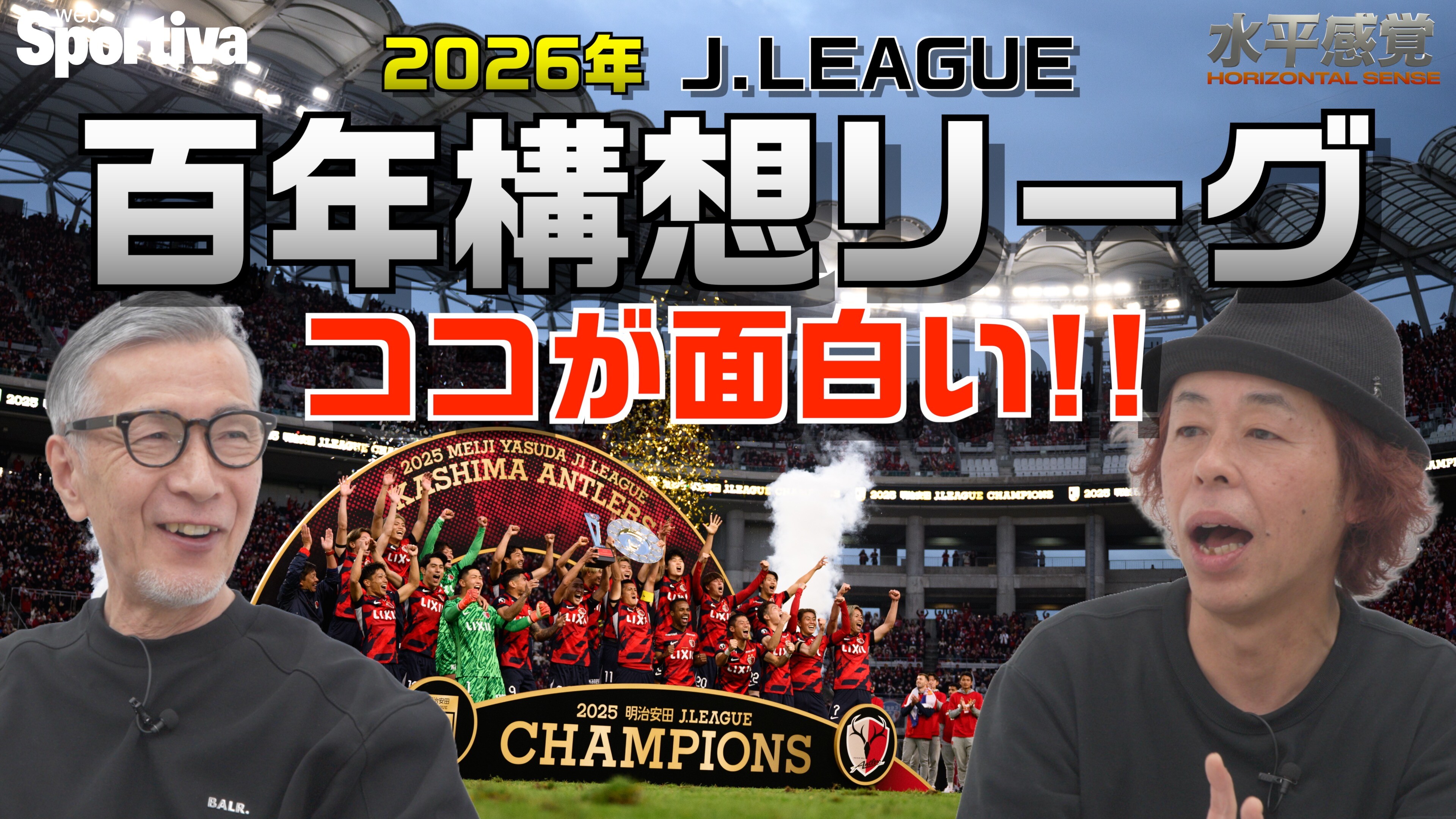 【Jリーグ】百年構想リーグのココが面白い！