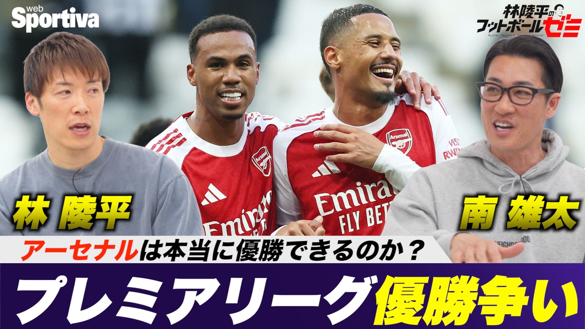 【プレミアリーグ】アーセナルは本当に優勝できるのか？　林陵平と南雄太でプレミアリーグの優勝争いを語る