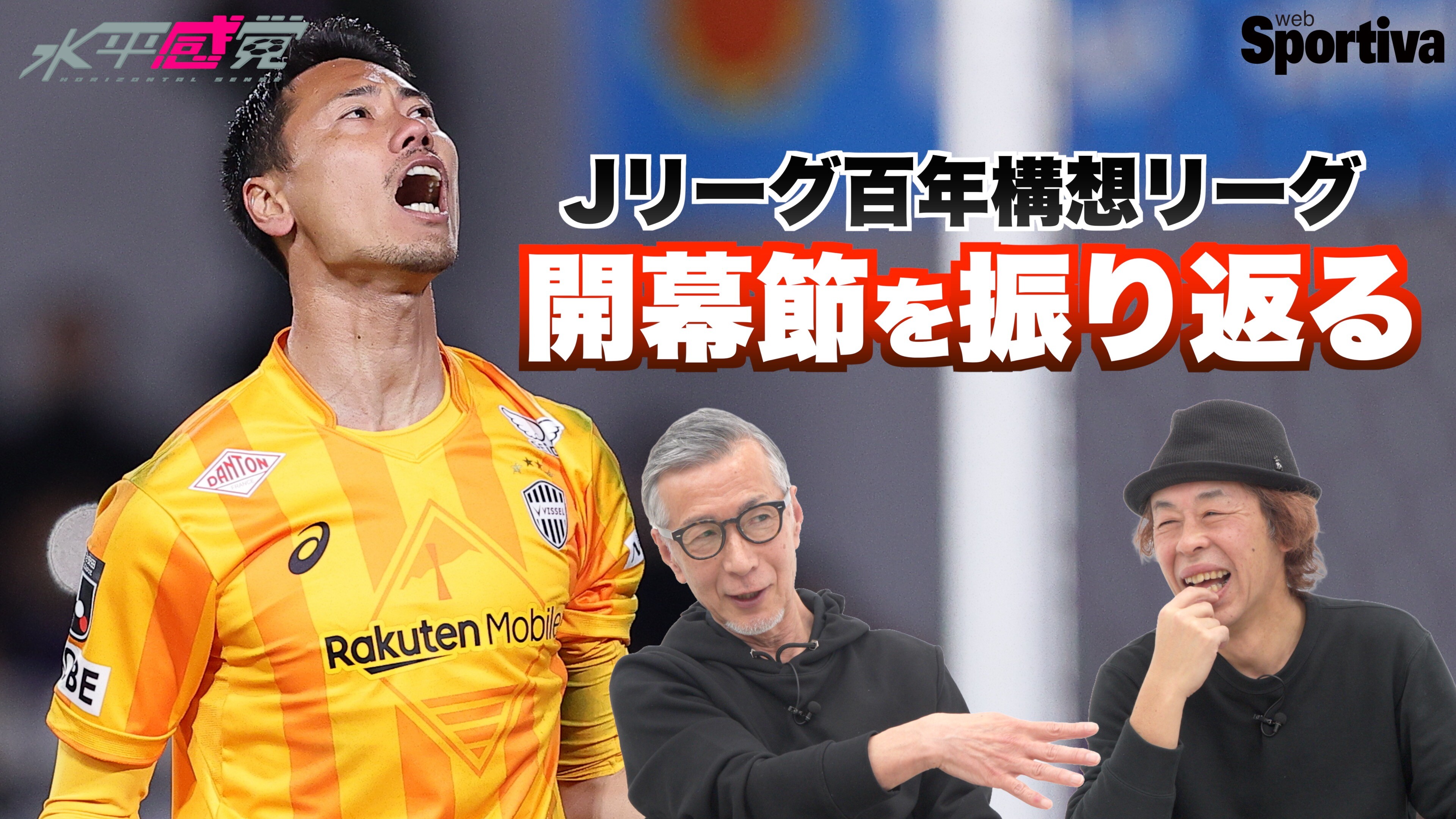  【Jリーグ開幕】水沼「一連が美しい！あれだけで俺は良かった！！」