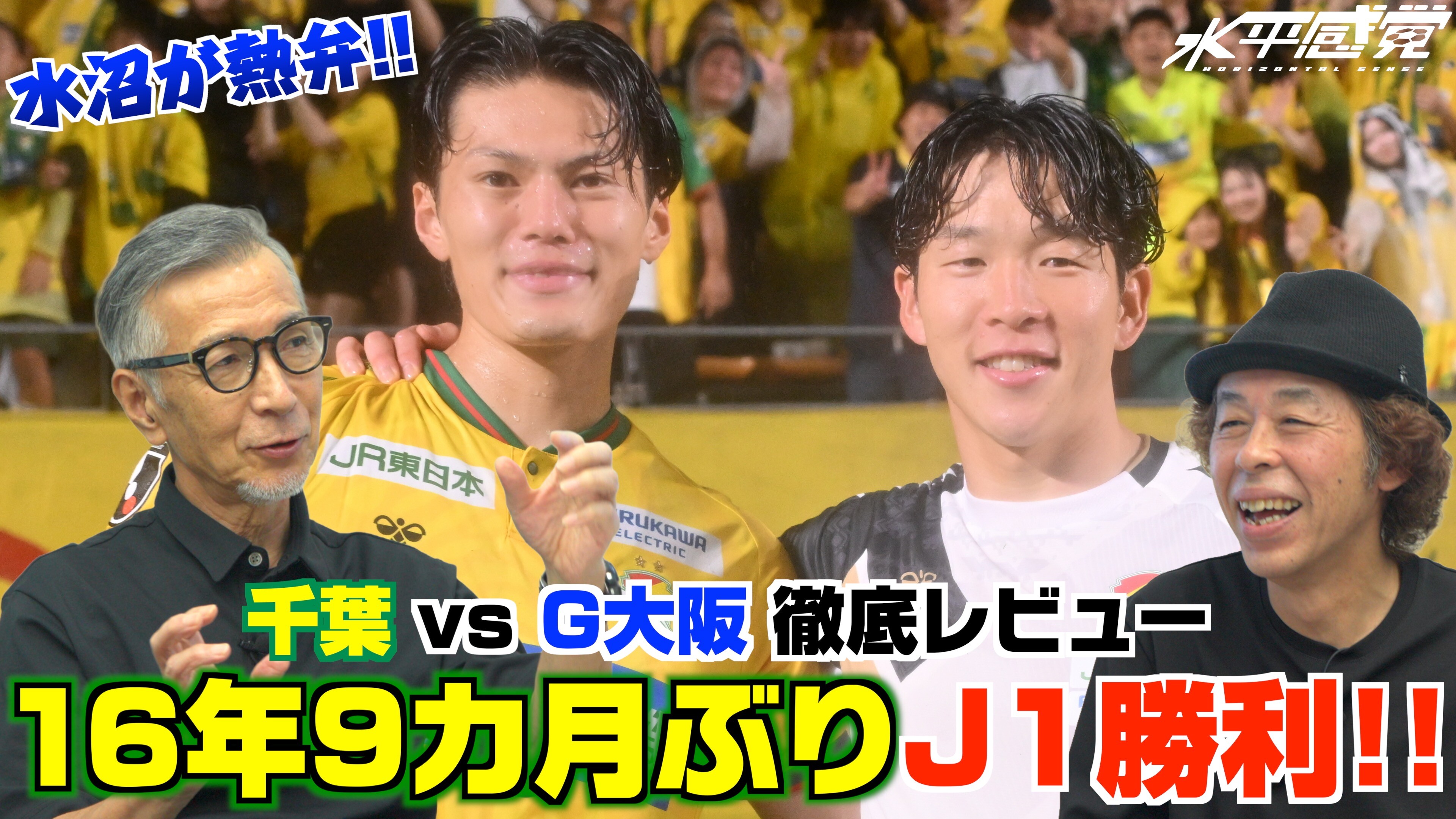 【ジェフ千葉 vs ガンバ大阪】16年9カ月ぶりJ1勝利！