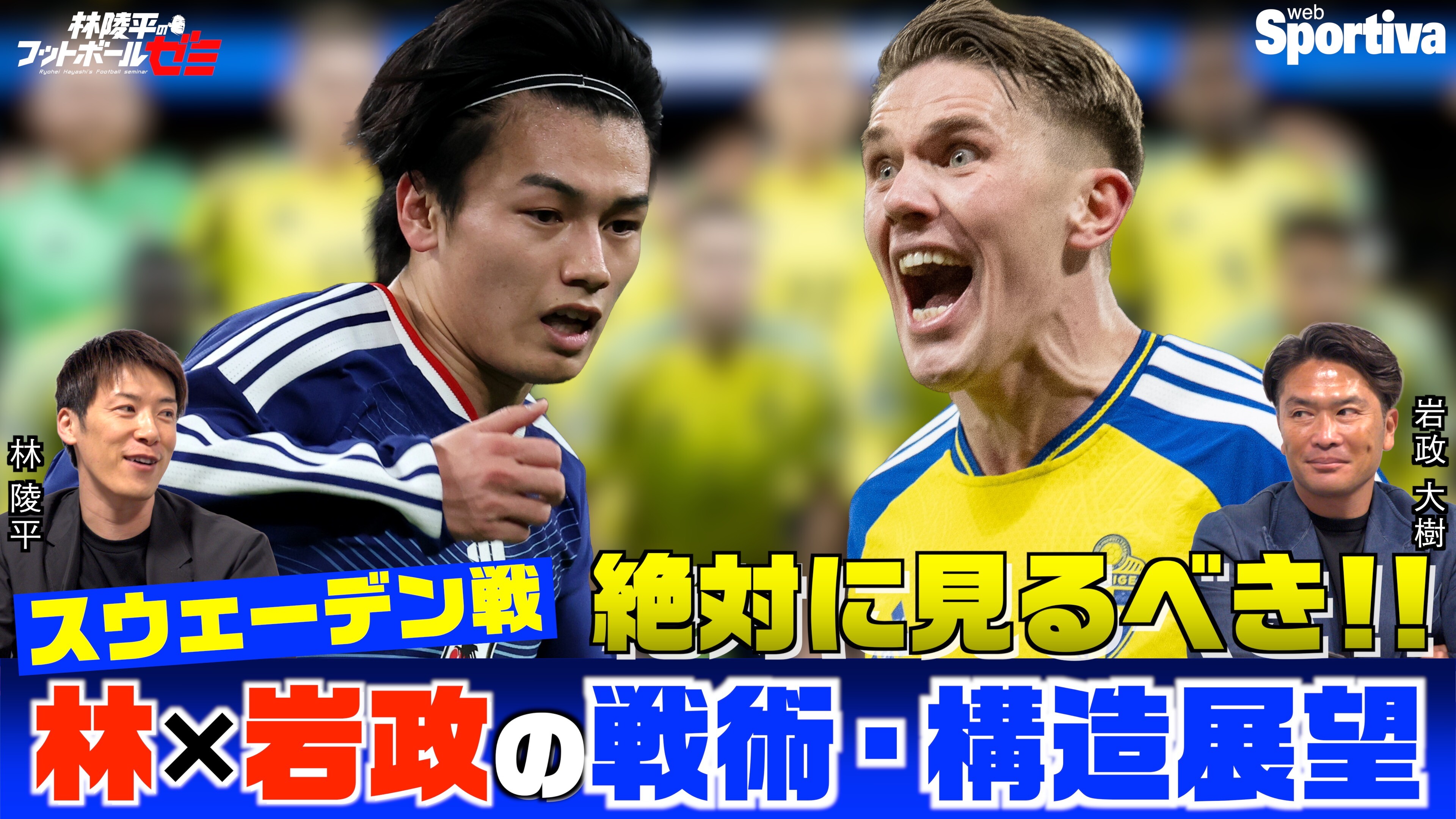【サッカー日本代表】林陵平×岩政大樹の戦術・構造展望 スウェーデン戦 細かすぎる"ギェケレシュの止め方"！