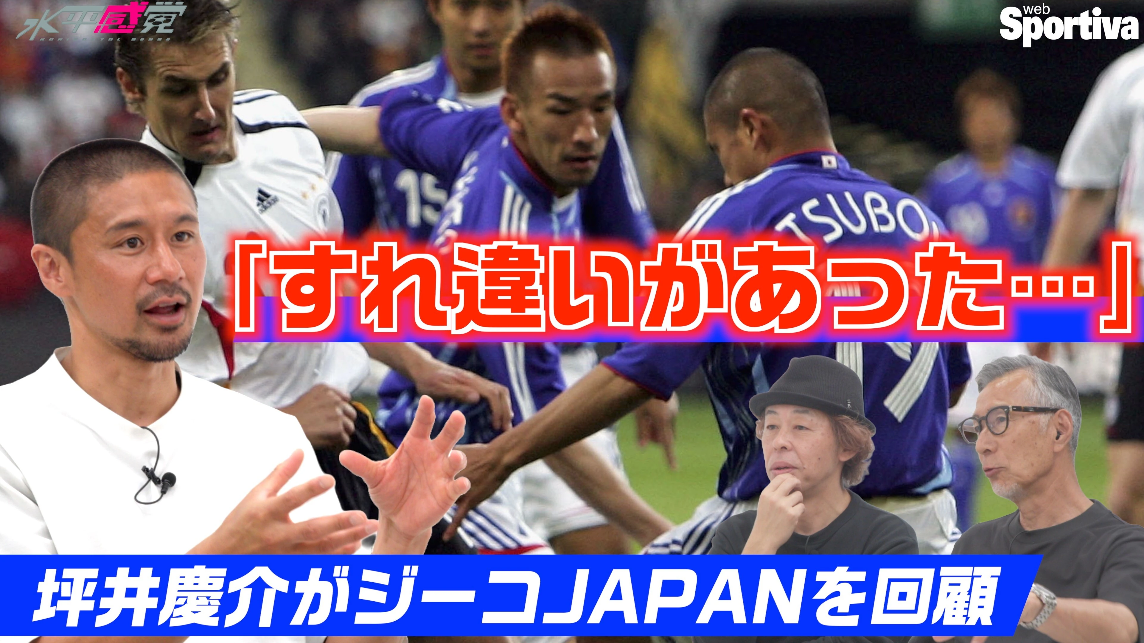 【サッカー日本代表】ジーコジャパンは「すれ違いがあった・・・」 坪井慶介の今だから話せるワールドカップ