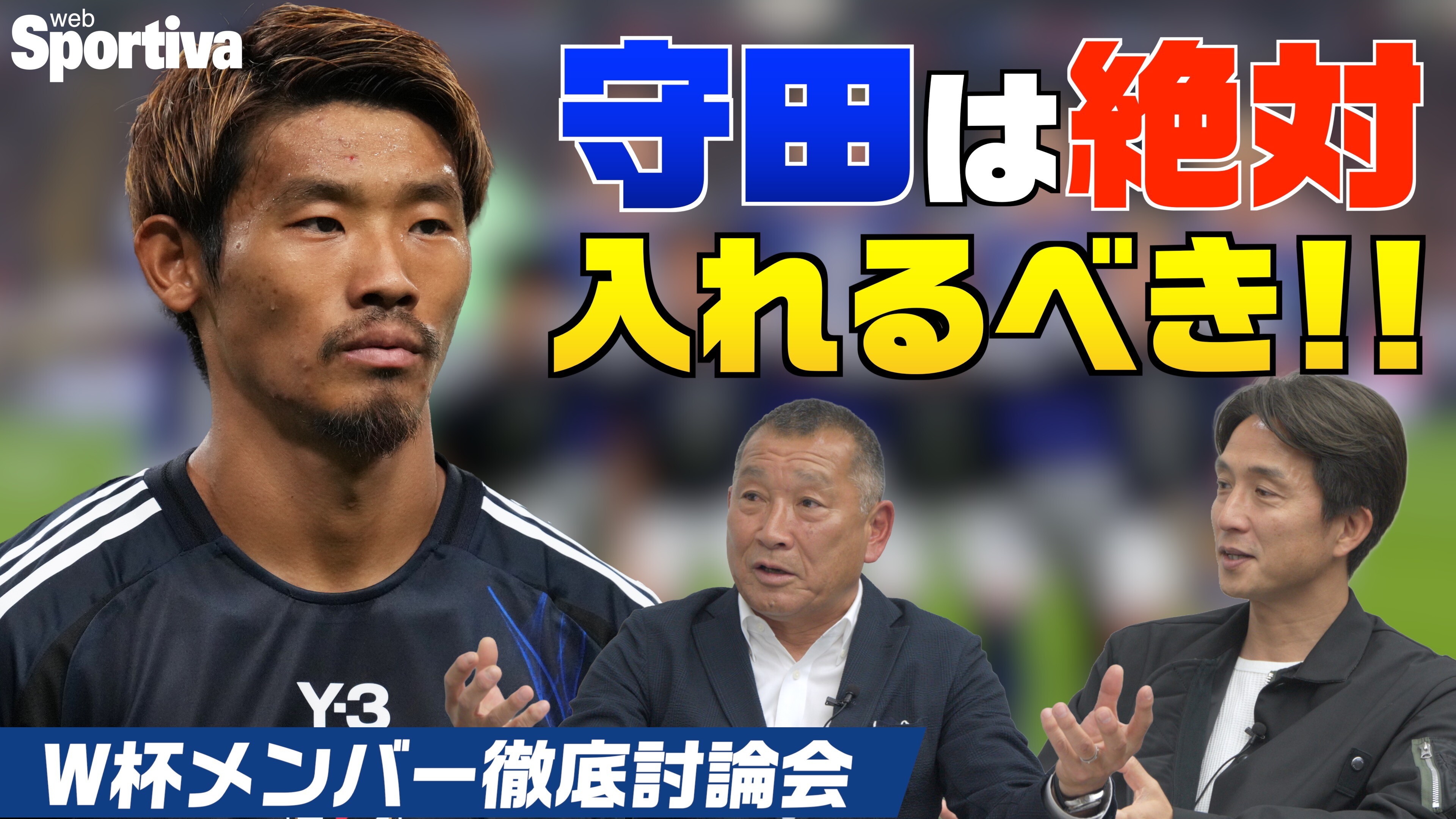 【サッカー日本代表】守田英正は絶対入れるべき！ W杯メンバー26名徹底討論！ 