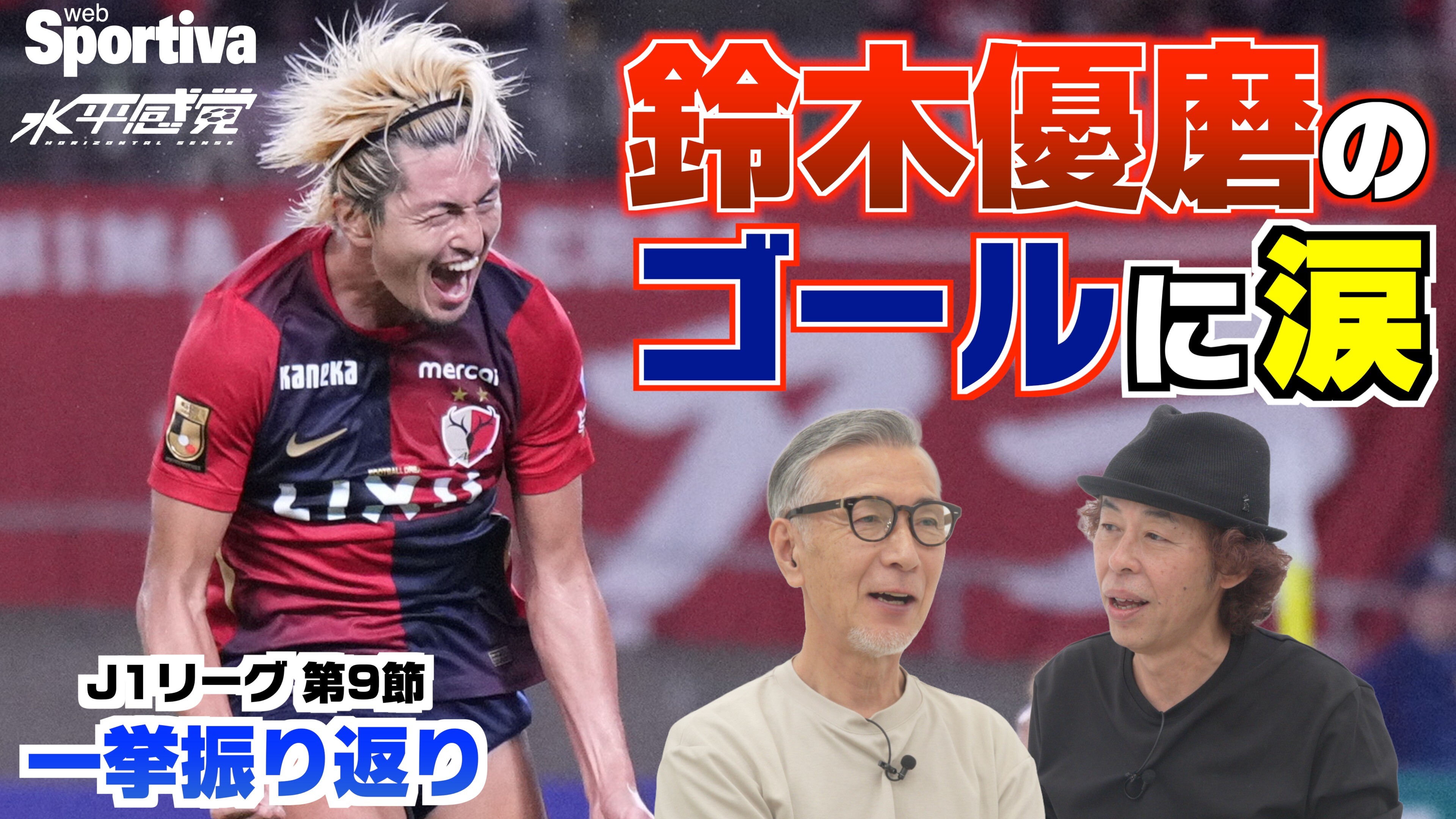 【Jリーグ】【鹿島vsG大阪 F東京vs浦和 水戸vs清水】鈴木優磨のゴールに涙 準レギュラー伊藤達哉がベストゴール