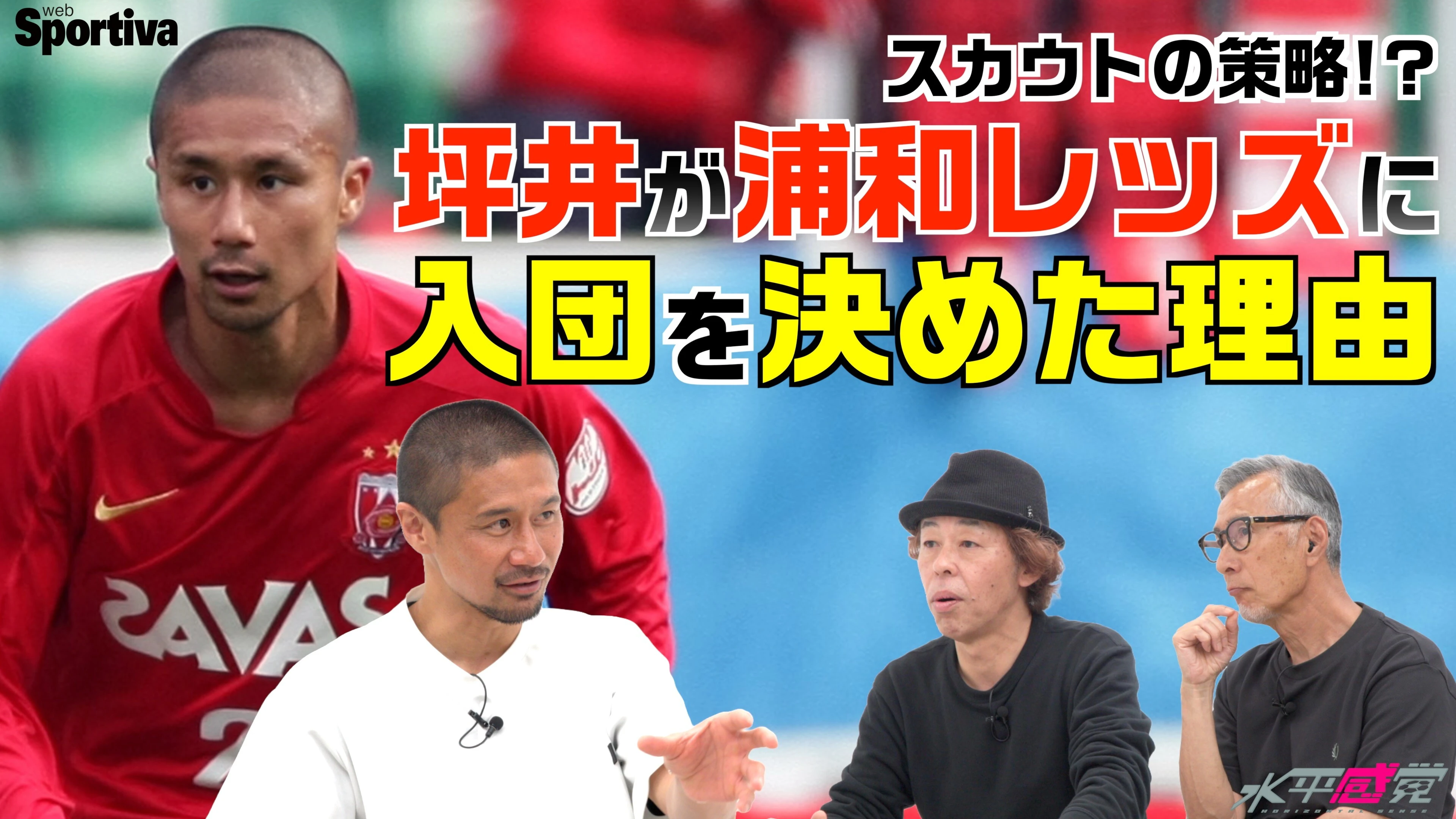 浦和レッズが坪井慶介獲得の為にとった策とは！？
