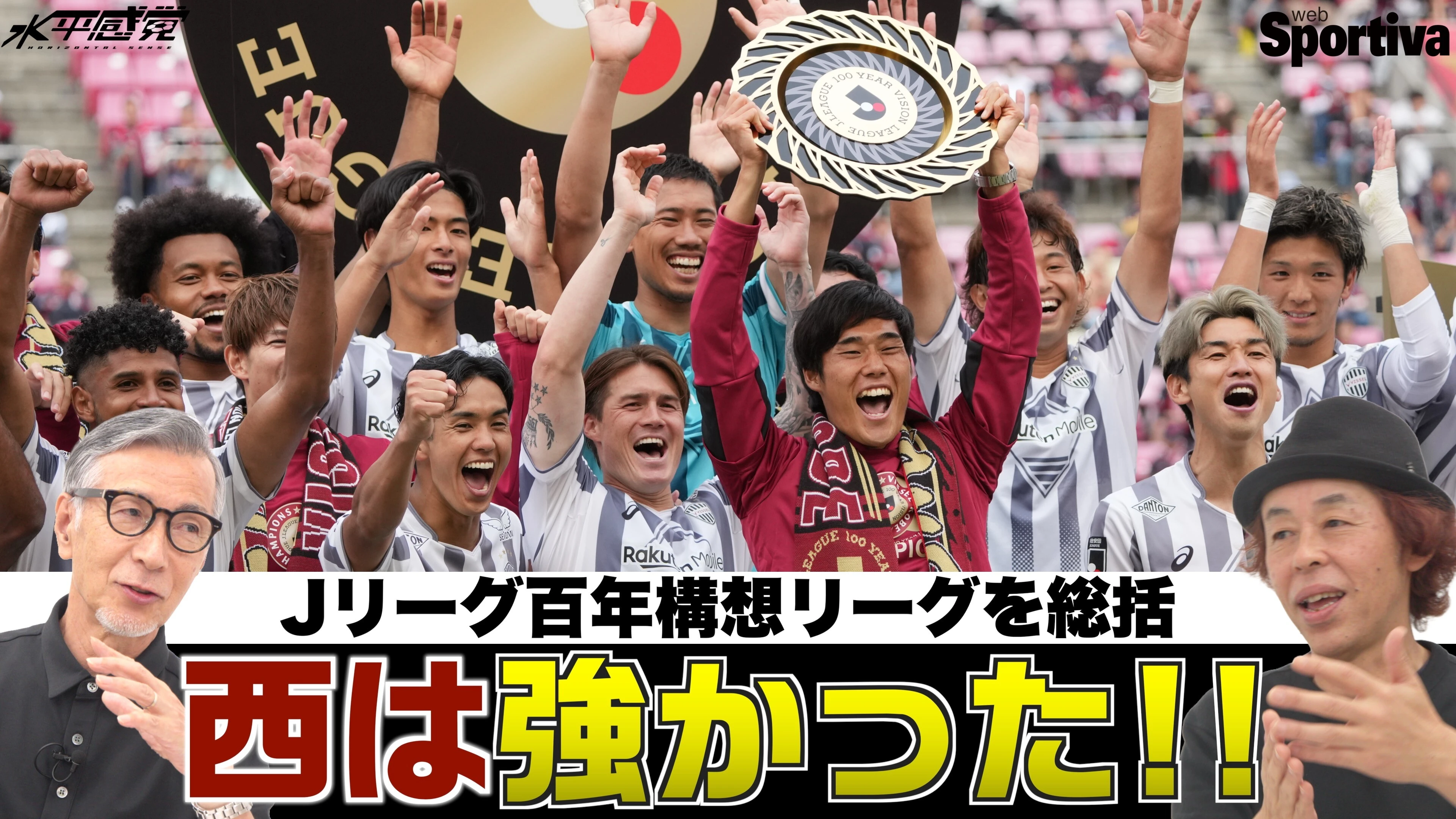 【Jリーグ】百年構想リーグ総括　西は強かった！