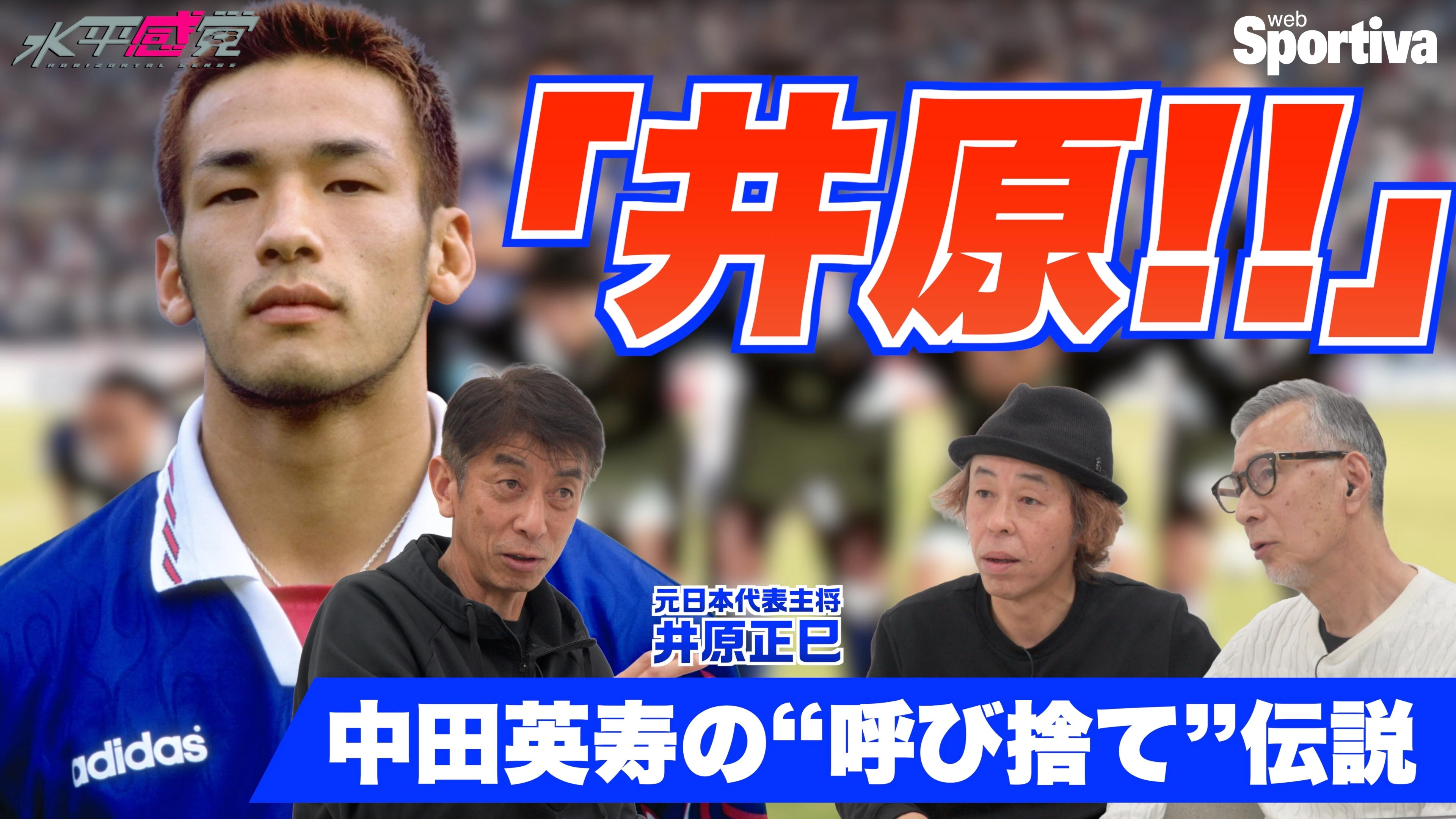 【サッカー日本代表】中田英寿の呼び捨て 〜 カズ・北澤落選の衝撃 と W杯の異常な警備 ┃井原正巳インタビュー3 