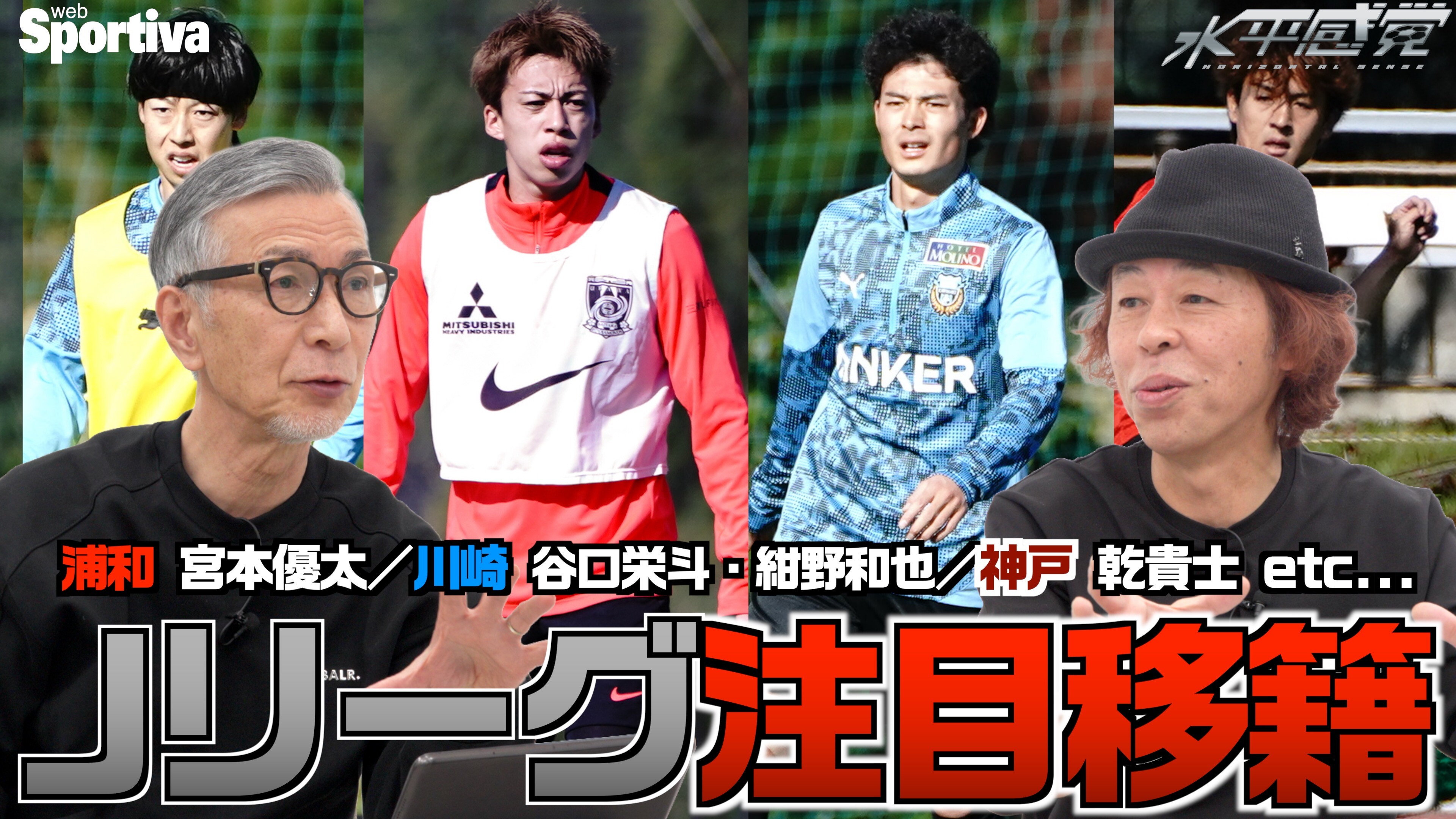 【Jリーグ】水沼と平畠の注目移籍！浦和・宮本優太 川崎・紺野和也＆谷口栄斗 神戸・乾貴士 などなど