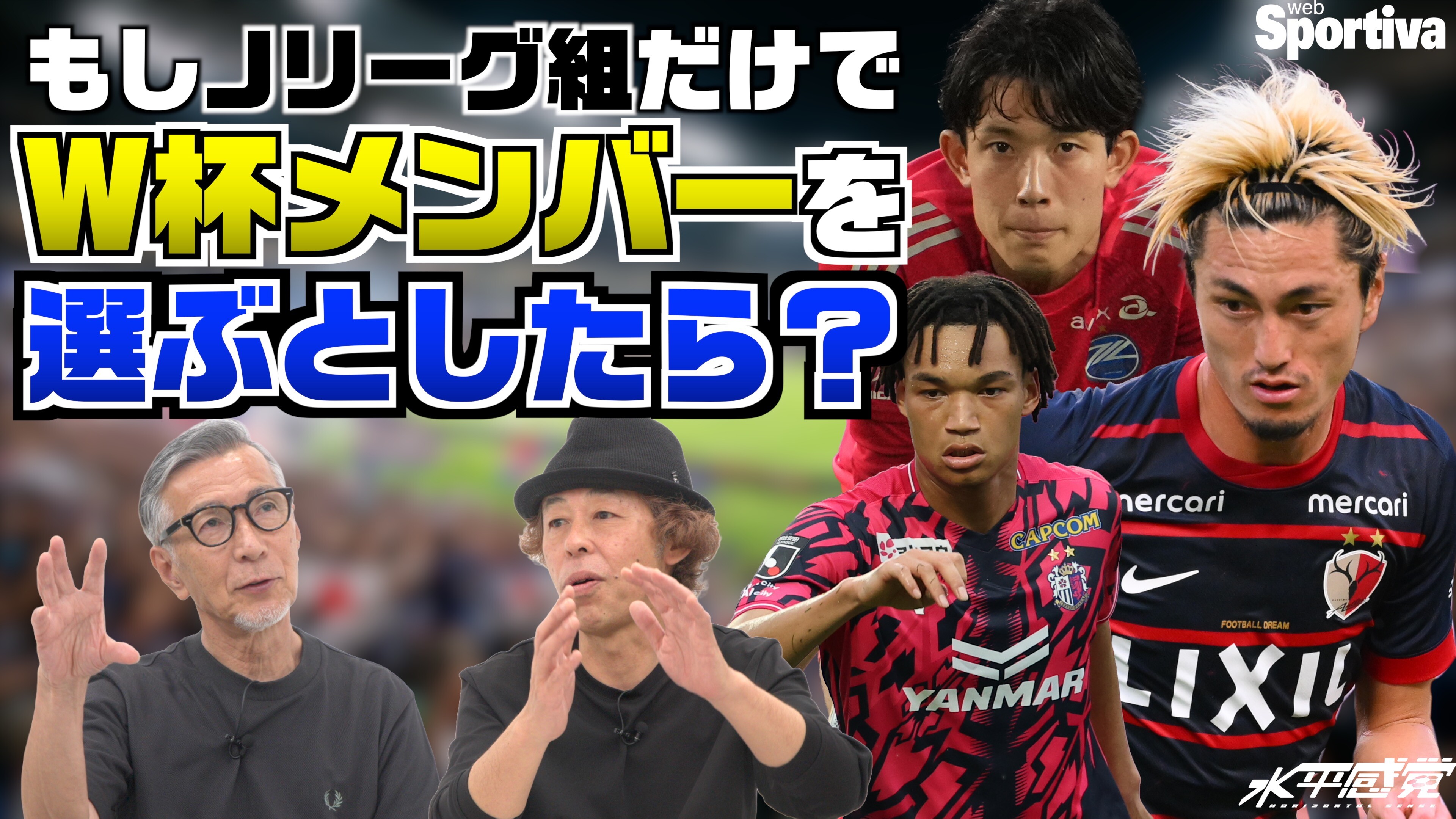 【Jリーグ】もしJリーグ組でW杯に出ることになったら、どんなメンバー！？