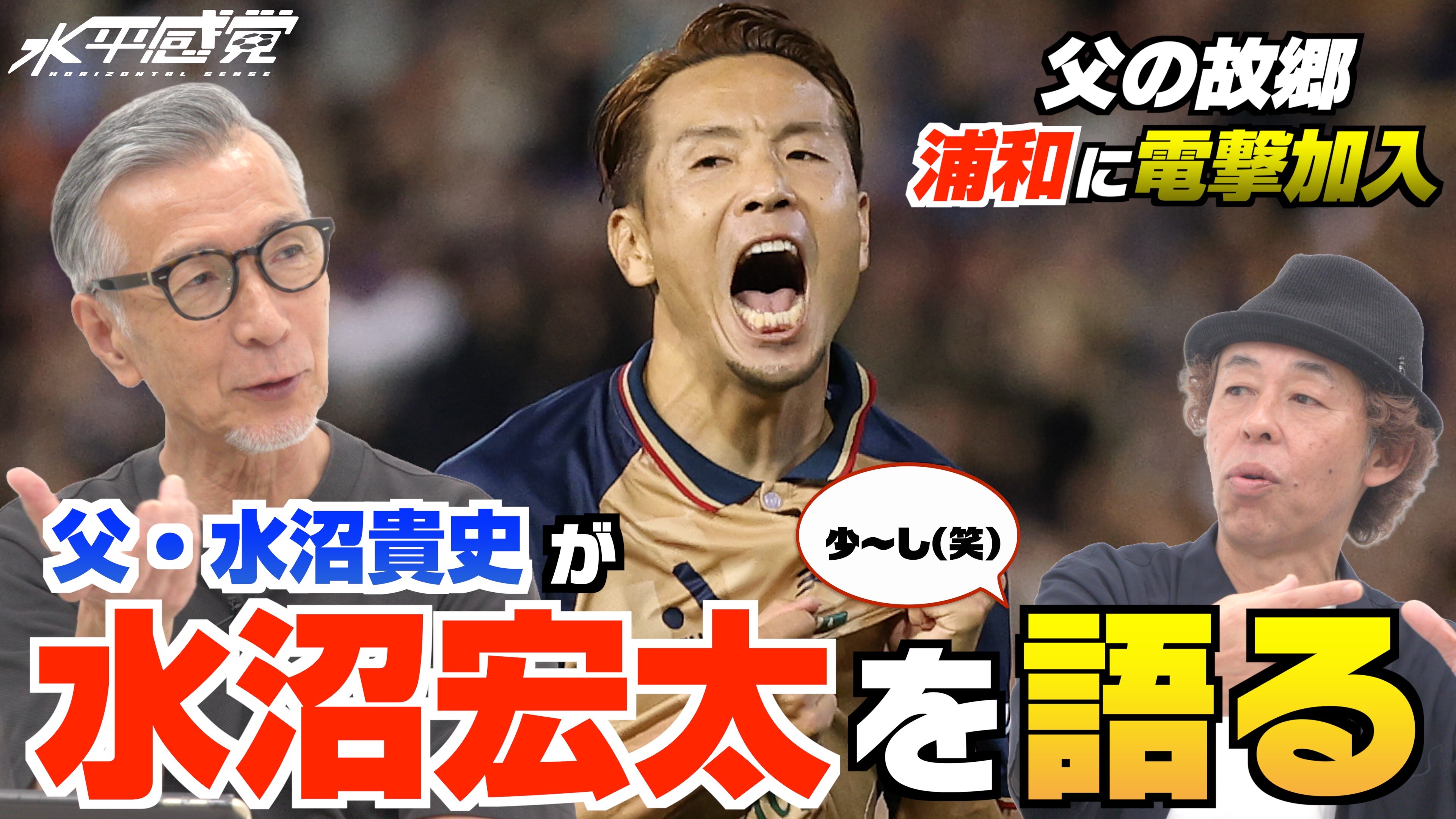 【Jリーグ】Jリーグ開幕直前！　注目移籍はこれだ！ 水沼宏太を水沼貴史がすこ〜し語る