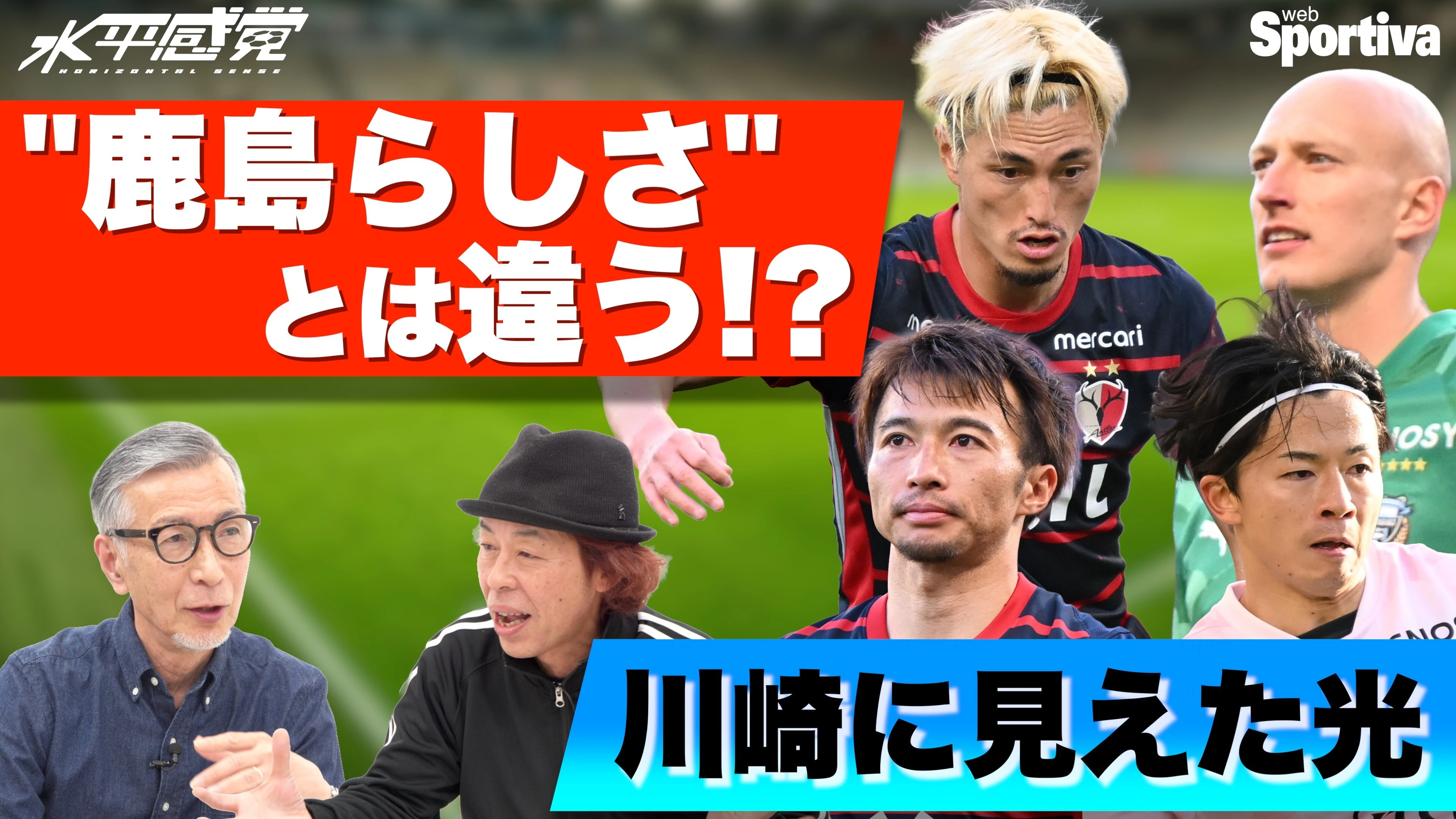 【Jリーグ】【鹿島アントラーズvs川崎フロンターレ】"鹿島らしさ"違う 川崎に見えた光