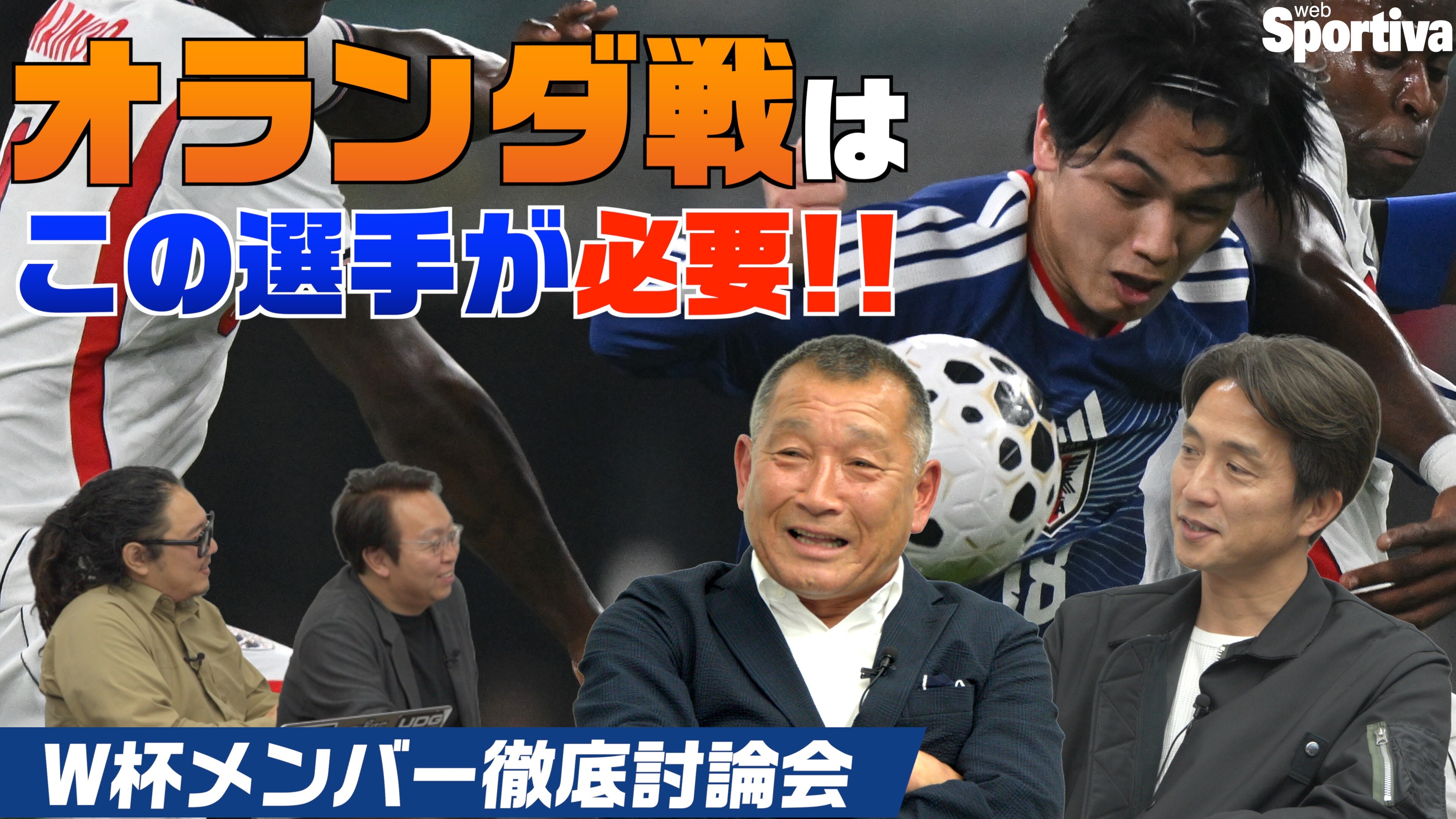 【サッカー日本代表】オランダ戦にはこの選手がキーマン！ W杯メンバー26名徹底討論！