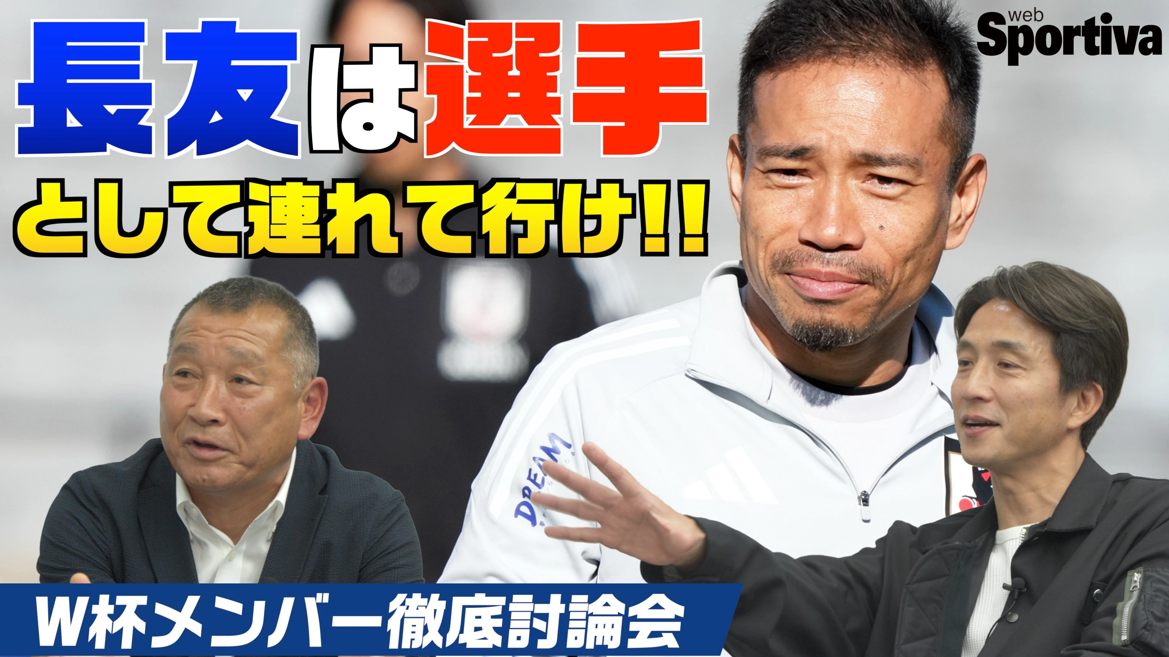 【サッカー日本代表】長友佑都は選手として連れて行け！ W杯メンバー26名徹底討論！