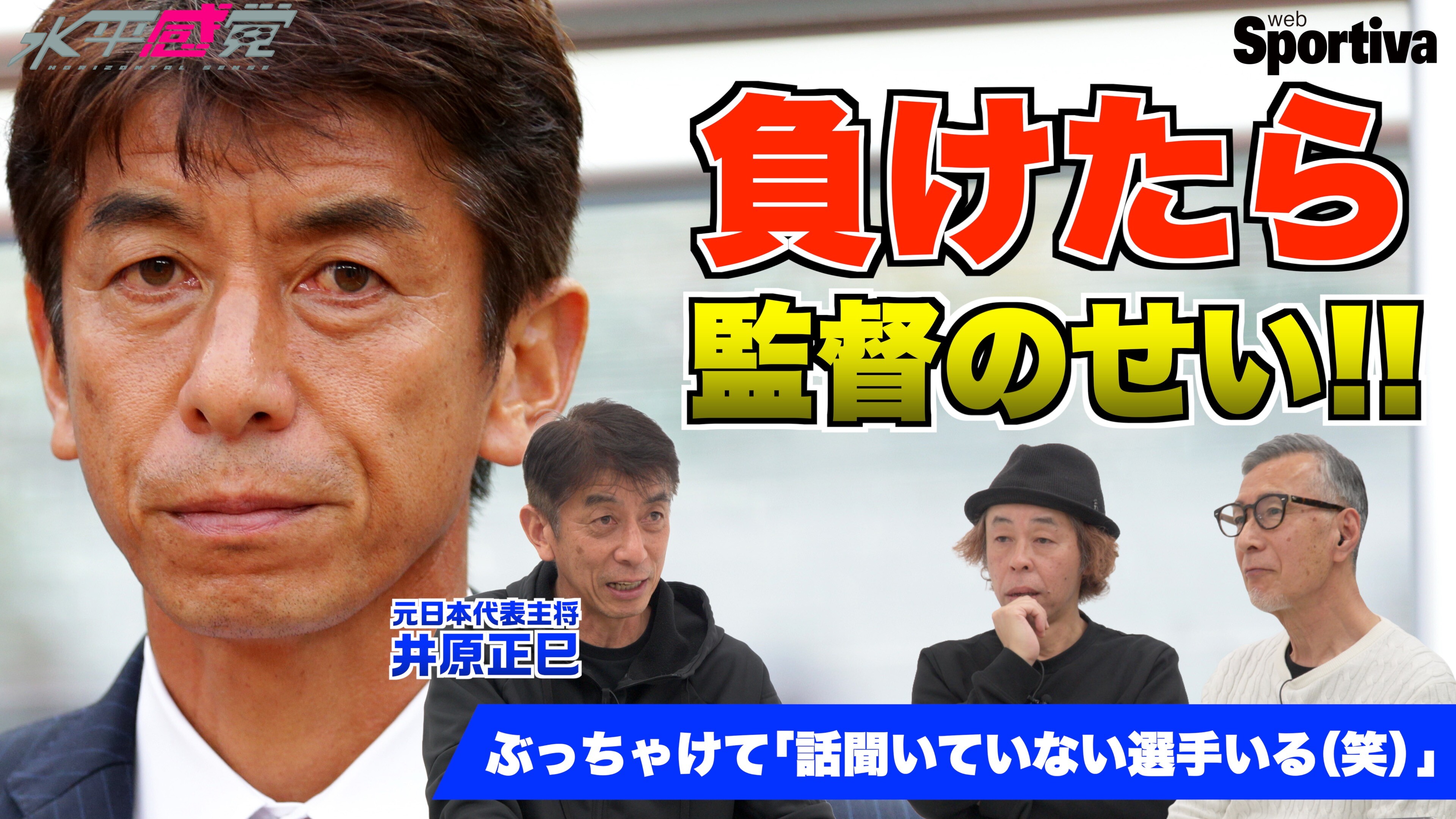 【サッカー日本代表】「負けたら監督のせい！」 でも、「話を聞いてない選手もいます（笑）」┃井原正巳インタビュー4