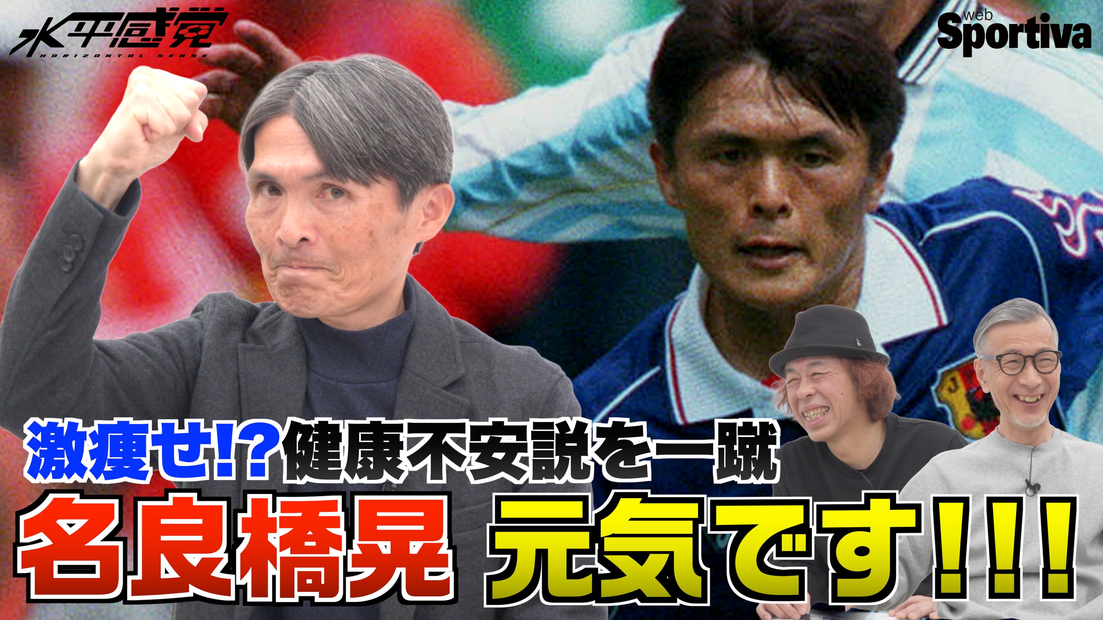 【今だから話せる】激ヤセ！？　名良橋晃は「元気です！」