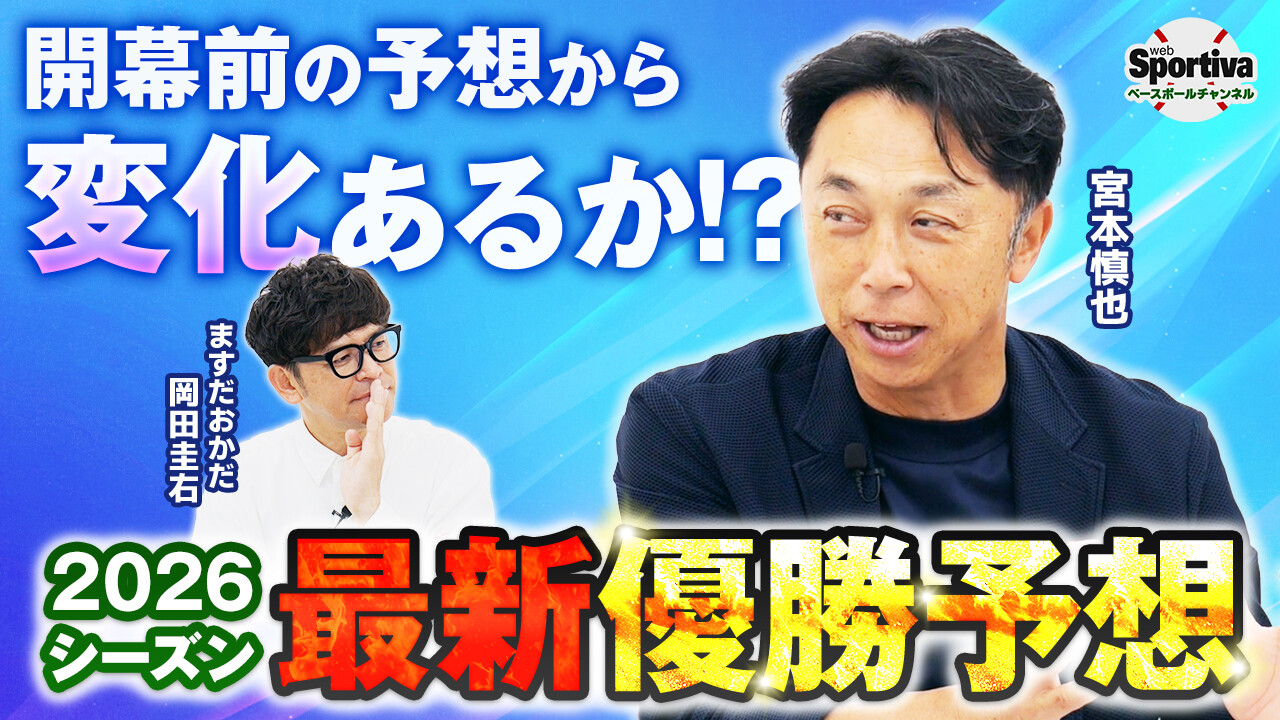 【プロ野球】【最新優勝予想】直接対決が鍵を握る！ 混戦のパ、三つ巴のセ。頂点に立つのはどのチームだ！？