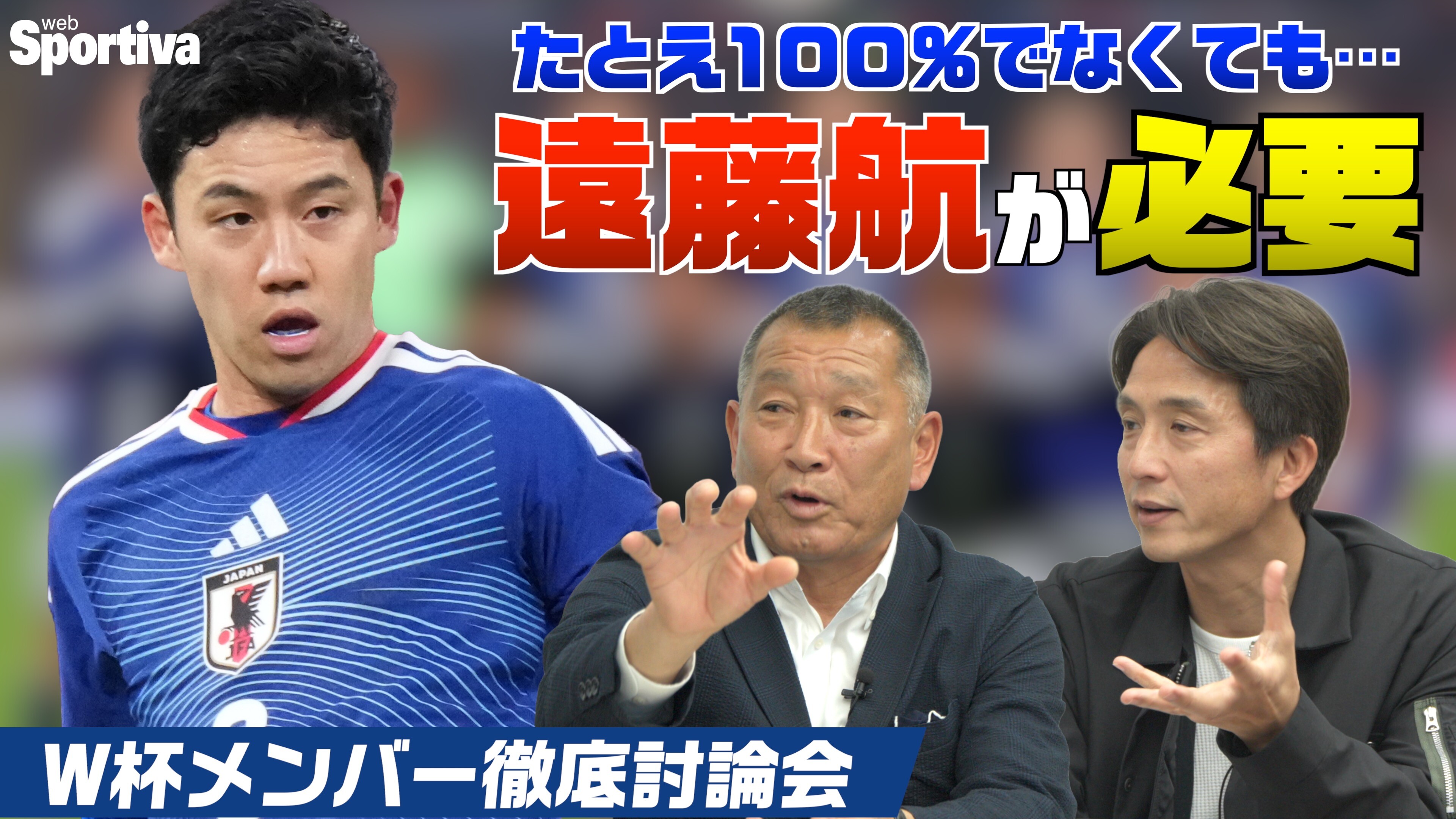 【サッカー日本代表】遠藤航はコンディションが100パーセントでなくても連れて行くべき！ W杯メンバー26名徹底討論！ 