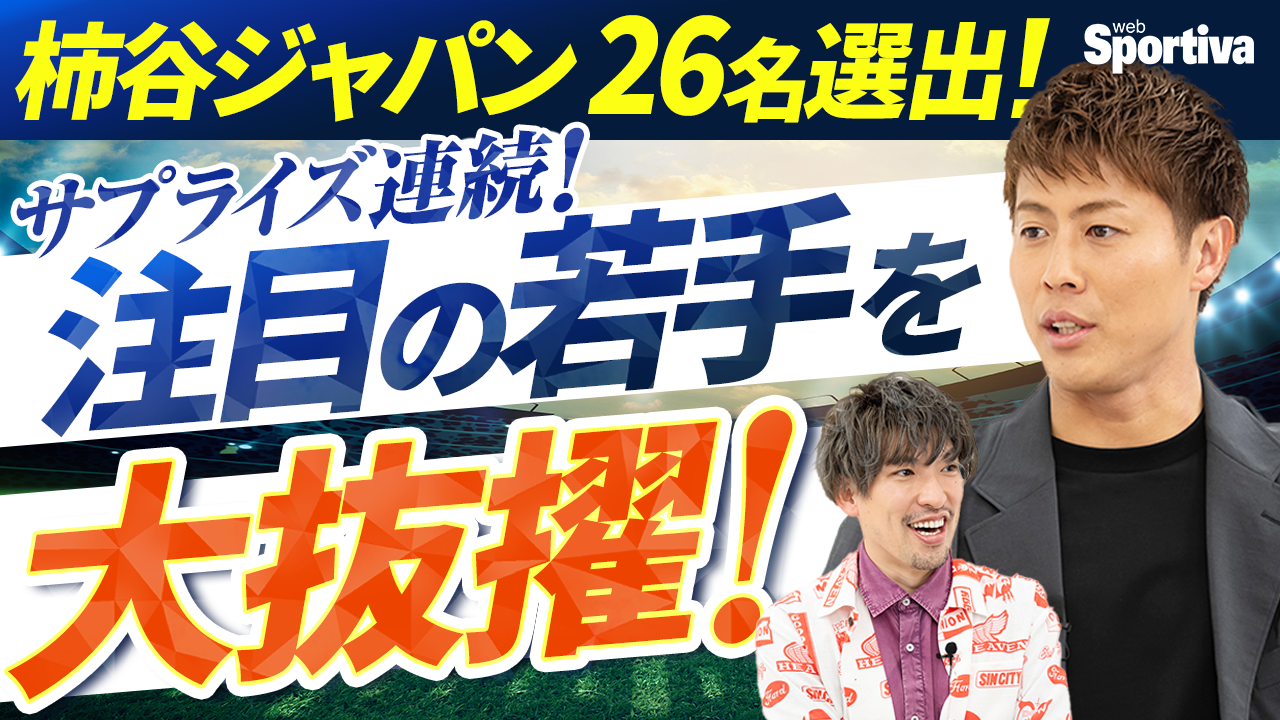 【サッカー日本代表】柿谷曜一朗が監督だったら？ サプライズ続出の柿谷ジャパンで 「チームの心臓は堂安律」【柿谷ジャパン前半】